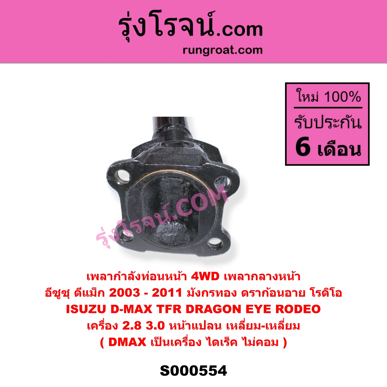 S000554 เพลากำลังท่อนหน้า 4WD (เพลากลางหน้า) ISUZU (อีซูซุ) / D-MAX (ดีแม็ก ดีแม็ค DMAX 2003 - 2011) (รุ่นแรก) , DRAGON EYE (ดราก้อน อาย) (TFR 1997 - 2002) , RODEO (โรดิโอ) , TFR (มังกรทอง 90/95) เครื่อง 2800, 3000 (หน้าแปลน เหลี่ยม-เหลี่ยม) (DMAX เป็นเครื่อง ไดเร็ค ไม่คอม)