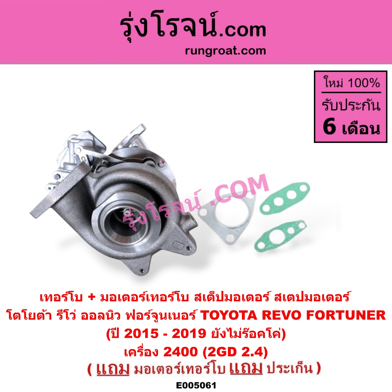 E005061 เทอร์โบ (ทั้งลูก) + มอเตอร์เทอร์โบ, (สเต็ปมอเตอร์, สเตปมอเตอร์) TOYOTA (โตโยต้า) / FORTUNER (ออลนิว ฟอร์จูนเนอร์ 2015 - 2023) (AN150 AN160 รุ่น 2), REVO (รีโว รีโว่ 2015 - 2023) (โฉมแรก / ROCCO) เครื่อง 2400 (2GD 2.4) (ปี 2015 - 2019 ยังไม่ร๊อคโค่)