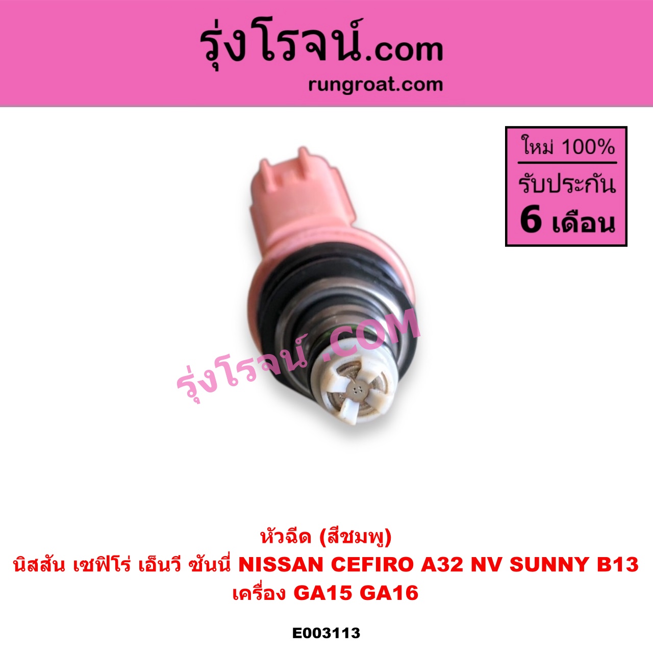 E003113 หัวฉีด หัวละ NISSAN นิสสัน CEFIRO เซฟิโร่ A32 NV เอ็นวี กะบะ แวน SUNNY ซันนี่ B13 เครื่อง GA15 GA16 VQ20 ( สีชมพู )