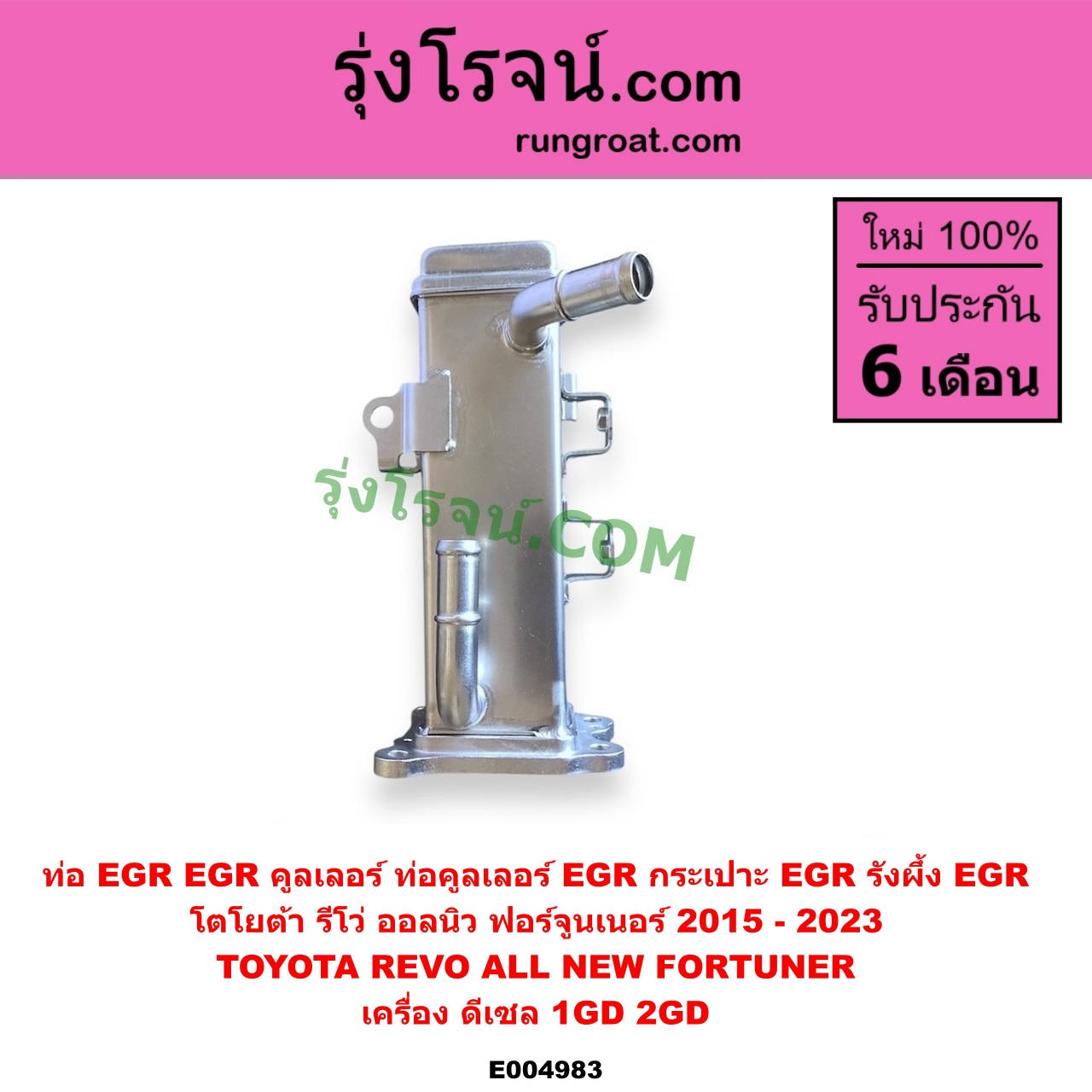 E004983 ท่อ EGR (EGR คูลเลอร์, ท่อคูลเลอร์ EGR, กระเปาะ EGR, รังผึ้ง EGR) TOYOTA (โตโยต้า) / FORTUNER (ออลนิว ฟอร์จูนเนอร์ 2015 - 2023) (AN150 AN160 รุ่น 2) , REVO (รีโว รีโว่ 2015 - 2023) (โฉมแรก / ROCCO) เครื่อง 1GD, 2GD (2400, 2800 ดีเซล)