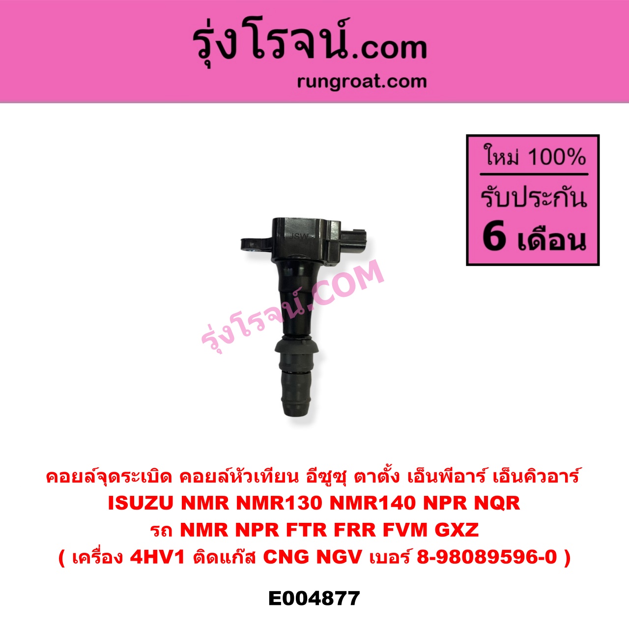 E004877 คอยล์จุดระเบิด (คอยล์หัวเทียน) ISUZU (อีซูซุ) / * ISUZU รุ่นอื่นๆ , ISUZU (อีซูซุ) / NMR (ตาตั้ง, NMR130), NPR / NQR (เอ็นพีอาร์ / เอ็นคิวอาร์) รถ NMR NPR FTR FRR FVM GXZ เครื่อง 4HV1 (ติดแก๊ส CNG NGV) เบอร์ 8-98089596-0