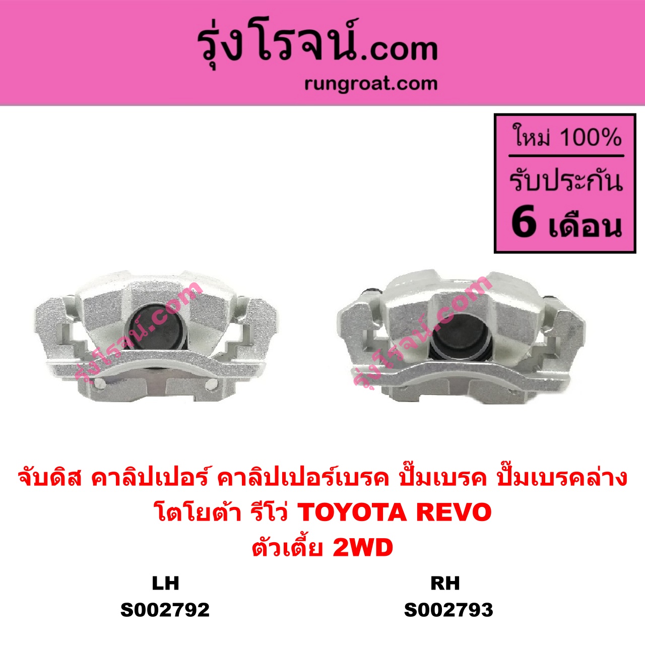 S002793 จับดิส (คาลิปเปอร์, คาลิปเปอร์เบรค, ปั๊มเบรค, ปั๊มเบรคล่าง) TOYOTA โตโยต้า REVO รีโว รีโว่ 2015 - 2023 โฉมแรก ROCCO ตัวเตี้ย RH