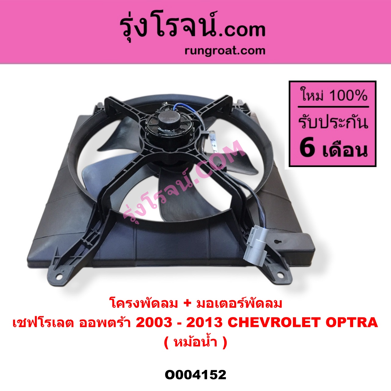 O004152 โครงพัดลม + มอเตอร์พัดลม CHEVROLET (เชฟโรเลต) / OPTRA (ออพตร้า ออฟตร้า ออฟต้า 06/07/09) (หม้อน้ำ)