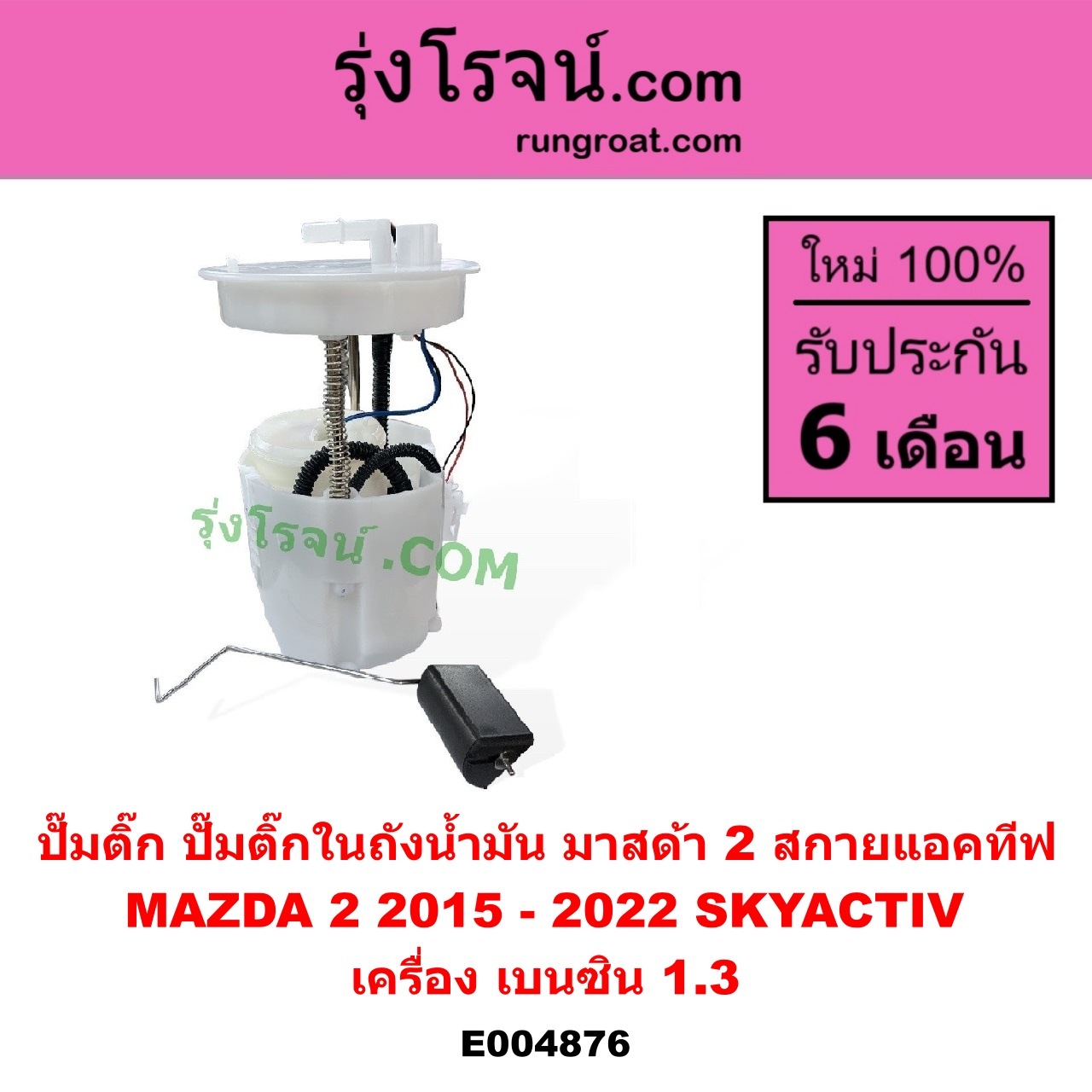 E004876 ปั๊มติ๊ก (ปั๊มติ๊กในถังน้ำมัน, ปั้มติ๊กนอกถัง) MAZDA (มาสด้า) / MAZDA 2 (มาสด้า 2 2015 - 2022) (DJ DL รุ่น 2, สกายแอคทีฟ SKYACTIV) เครื่อง เบนซิน 1.3