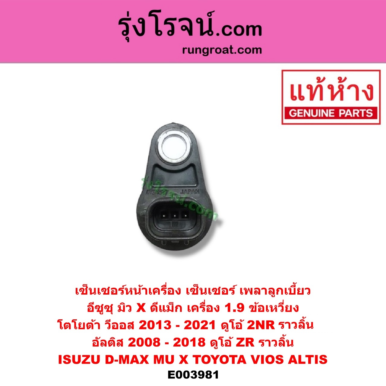 E003981 เซ็นเซอร์หน้าเครื่อง เซ็นเซอร์เพลาข้อเหวี่ยง เซ็นเซอร์เพลาลูกเบี้ยว ISUZU อีซูซุ D-MAX ออนิว ออลนิว ดีแม็ก ดีแม็ค DMAX 2012 2016 วีครอส V-CROSS บลูเพาเวอร์ 1.9 MU X มิว X 14 TOYOTA โตโยต้า ALTIS อัลติส 2008 - 2013 รุ่น 2 ดูโอ้ DUAL VVTI ALTIS อัลติส 2014 - 2019 รุ่น 3 VIOS วีออส 2013 - 2021 รุ่น 3 DMAX 1.9 ข้อเหวี่ยง VIOS ดูโอ้ 2NR ข้อเหวี่ยง ALTIS ดูโอ้ ZR ราวลิ้น