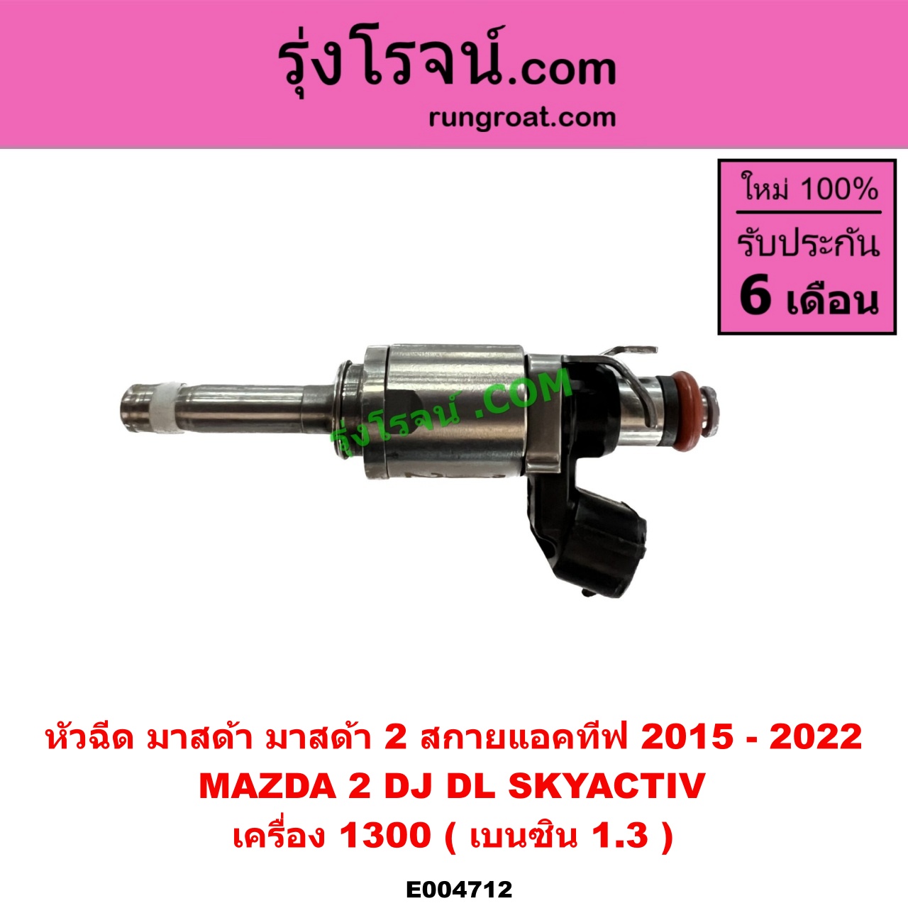 E004712 หัวฉีด (หัวละ) MAZDA (มาสด้า) MAZDA 2 (มาสด้า 2 2015 - 2022) (DJ DL รุ่น 2, สกายแอคทีฟ SKYACTIV) เครื่อง 1300 (เบนซิน 1.3)