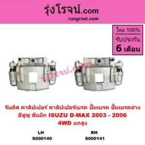 S000140 จับดิส (คาลิปเปอร์, คาลิปเปอร์เบรค, ปั๊มเบรค, ปั๊มเบรคล่าง) ISUZU (อีซูซุ) / D-MAX (ดีแม็ก ดีแม็ค DMAX 2003 - 2011) (รุ่นแรก) , MU 7 (มิว 7 2005 - 2013) (2003 - 2006) (4WD, ยกสูง) LH