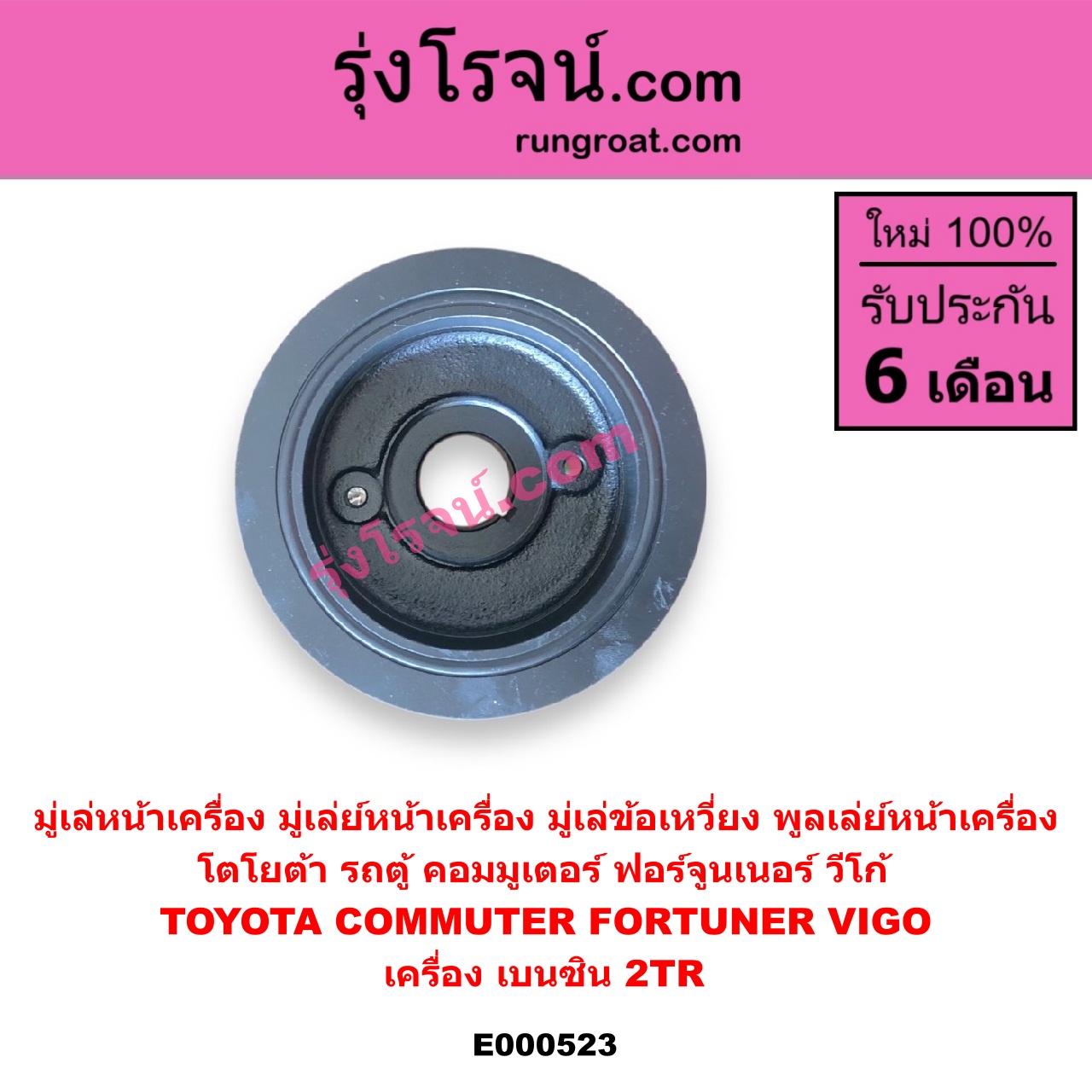 E000523 มู่เล่หน้าเครื่อง (มู่เล่ย์หน้าเครื่อง, มู่เล่ข้อเหวี่ยง, พูลเล่ย์หน้าเครื่อง) TOYOTA โตโยต้า COMMUTER รถตู้ คอมมิวเตอร์ คอมมูเตอร์ 2005 2019 FORTUNER ฟอร์จูนเนอร์ 2005 - 2014 รุ่นแรก VIGO วีโก้ 2004 - 2015 เครื่อง เบนซิน 2TR
