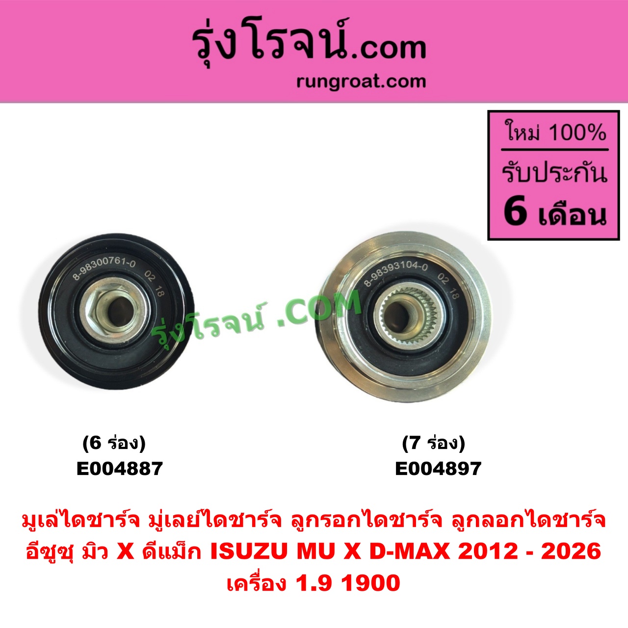 E004887 มูเล่ไดชาร์จ (มู่เลย์ไดชาร์จ, ลูกรอกไดชาร์จ, ลูกลอกไดชาร์จ) ISUZU (อีซูซุ) / D-MAX (ดีแม็ก ดีแม็ค DMAX 2020) (RG01 พลิกโลก), D-MAX (ออนิว ออลนิว ดีแม็ก ดีแม็ค DMAX 2012 - 2019) (วีครอส V-CROSS / บลูเพาเวอร์ / 1.9), MU X (มิว X 2014 - 2019), MU X (มิว X 2020) (RG01 1.9) เครื่อง 1.9 , 1900 (6 ร่อง)