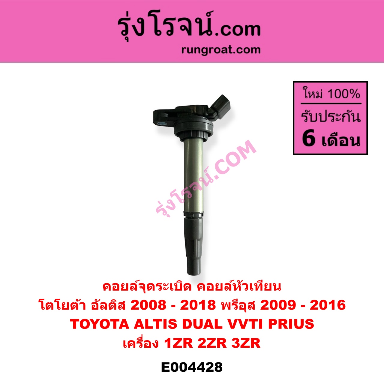 E004428 คอยล์จุดระเบิด คอยล์หัวเทียน TOYOTA โตโยต้า ALTIS อัลติส 2008 - 2013 รุ่น 2 ดูโอ้, DUAL VVTI ALTIS อัลติส 2014 - 2018 รุ่น 3 PRIUS พรีอุส 2009 - 2016 เครื่อง 1ZR 2ZR 3ZR DUAL VVTI