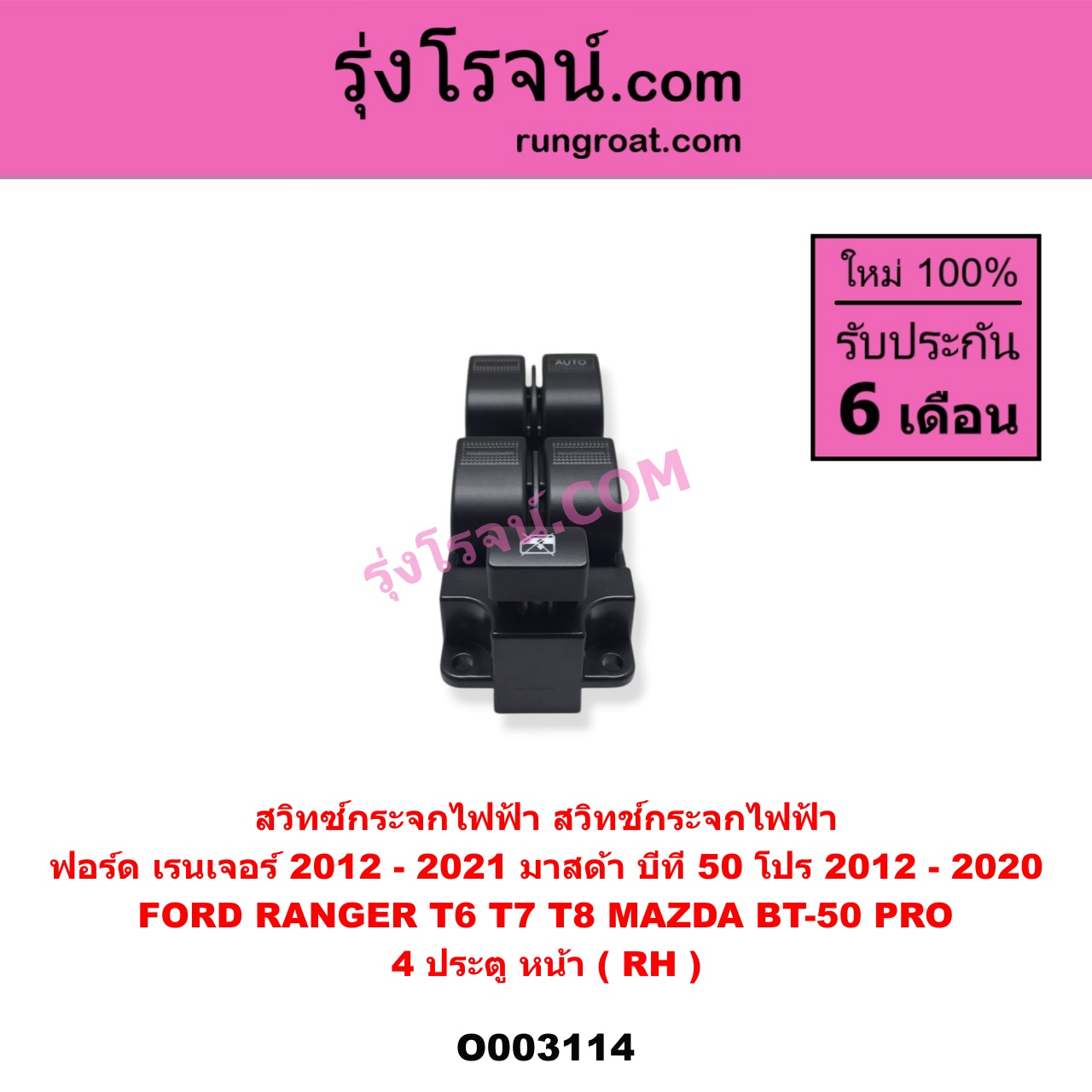 O003114 สวิทซ์กระจกไฟฟ้า (สวิทช์กระจกไฟฟ้า) FORD (ฟอร์ด) / RANGER (เรนเจอร์ T6 12/15) (รุ่น 3) , MAZDA (มาสด้า) / BT-50 PRO (บีที 50 โปร 12/15) 4 ประตู หน้า (RH)