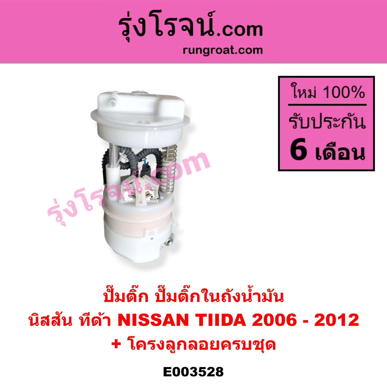 E003528 ปั๊มติ๊ก (ปั๊มติ๊กในถังน้ำมัน, ปั้มติ๊กนอกถัง) NISSAN (นิสสัน) / TIDA (ทีด้า 06) (+ โครงลูกลอย + มอเตอร์)