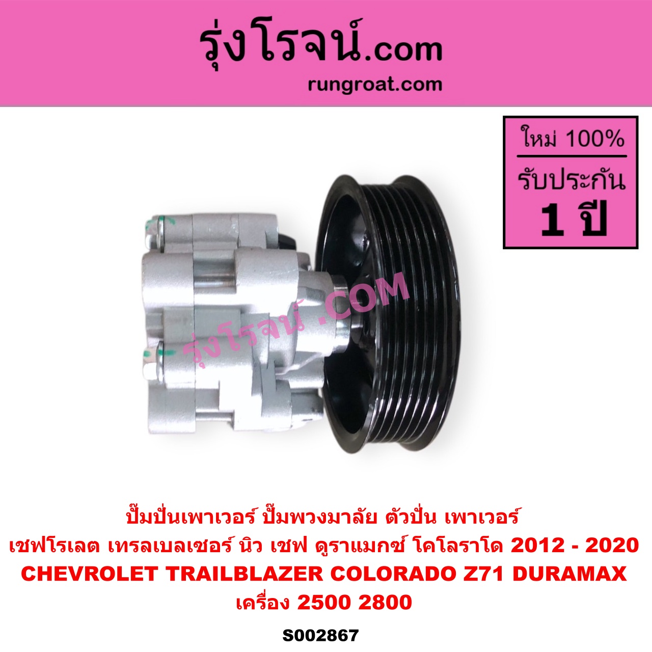 S002867 ปั๊มปั่นเพาเวอร์ ปั๊มพวงมาลัย ตัวปั่น เพาเวอร์ CHEVROLET เชฟโรเลต COLORADO โคโลราโด 2012 - 2020 นิว เชฟ ดูราแมกซ์ Z71 DURAMAX TRAILBLAZER เทรลเบลเซอร์ 2013 - 2020 เครื่อง 2500 2800