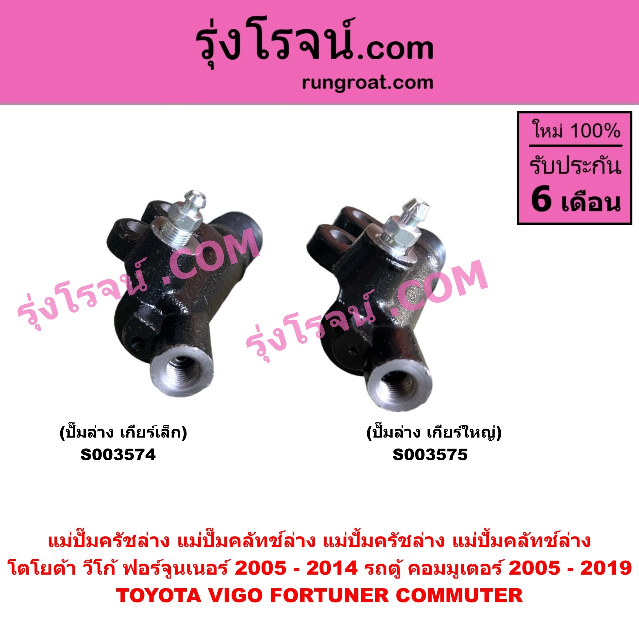 S003575 แม่ปั๊มครัชล่าง (แม่ปั๊มคลัทช์ล่าง, แม่ปั้มครัชล่าง, แม่ปั้มคลัทช์ล่าง) TOYOTA (โตโยต้า) / COMMUTER (รถตู้ คอมมิวเตอร์ คอ, FORTUNER (ฟอร์จูนเนอร์ 2005 - 2014) (รุ่นแรก), VIGO (วีโก้ 2004 - 2015) เกียร์ใหญ่