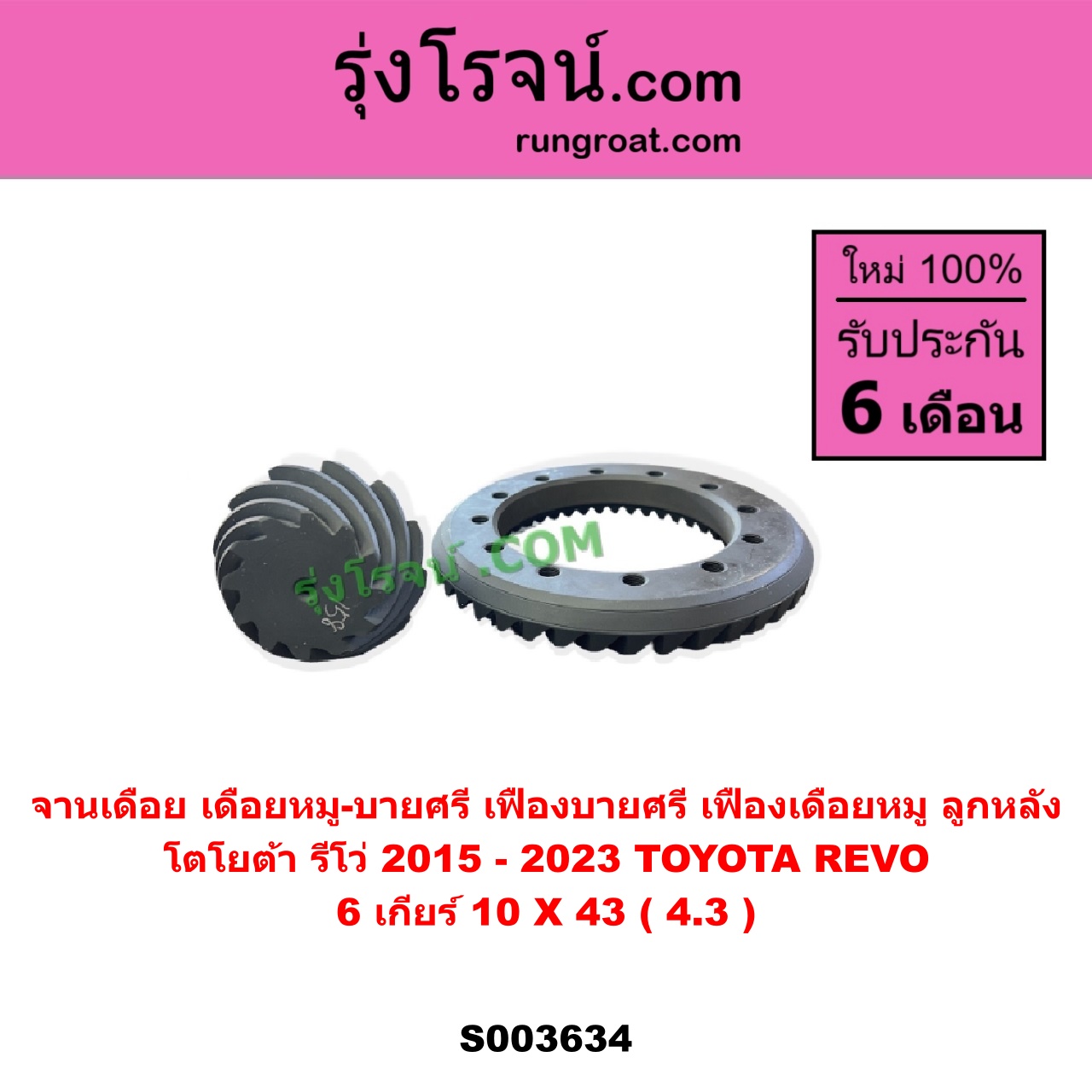 S003634 จานเดือย (เดือยหมู-บายศรี, เฟืองบายศรี เฟืองเดือยหมู) TOYOTA (โตโยต้า) / REVO (รีโว รีโว่ 2015 - 2023) (โฉมแรก / ROCCO) 6 เกียร์ (10 X 43) (4.3)