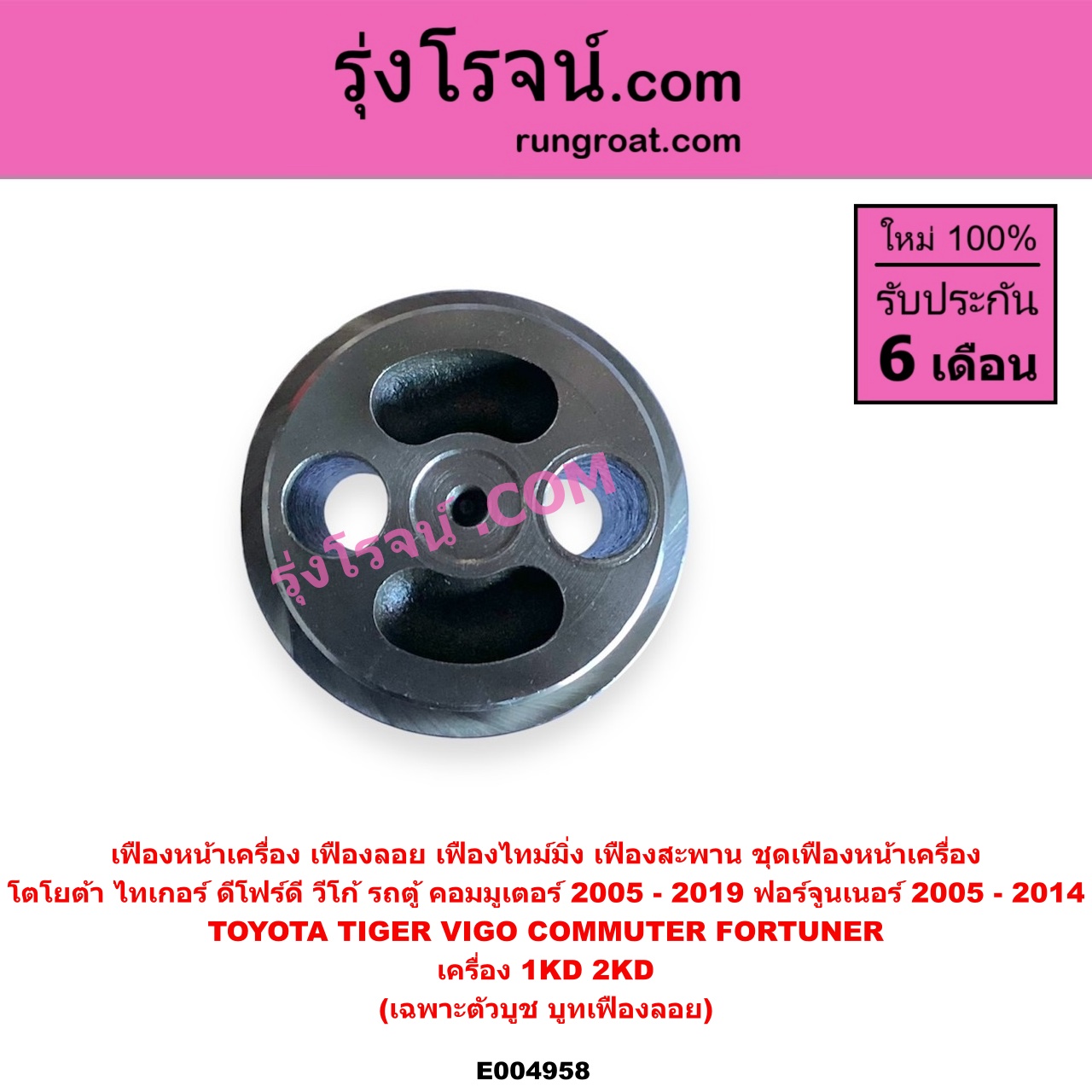E004958 เฟืองหน้าเครื่อง (เฟืองลอย, เฟืองไทม์มิ่ง, เฟืองสะพาน, ชุดเฟืองหน้าเครื่อง) TOYOTA (โตโยต้า) / COMMUTER (รถตู้ คอมมิวเตอร์ คอมมูเตอร์ 2005 - 2019) , FORTUNER (ฟอร์จูนเนอร์ 2005 - 2014) (รุ่นแรก) , TIGER/TIGER D4D (ไทเกอร์ / ไทเกอร์ ดีโฟร์ดี) , VIGO (วีโก้ 2004 - 2015) เครื่อง 1KD, 2KD (เฉพาะตัวบูช, บูทเฟืองลอย)