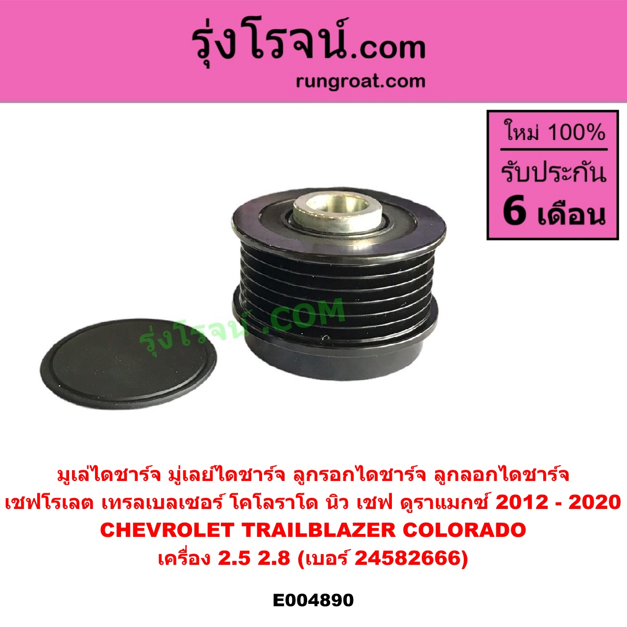 E004890 มูเล่ไดชาร์จ (มู่เลย์ไดชาร์จ, ลูกรอกไดชาร์จ, ลูกลอกไดชาร์จ) CHEVROLET (เชฟโรเลต) / COLORADO (โคโลราโด 2012 - 2020) (นิว เชฟ ดูราแมกซ์, Z71, DURAMAX), TRAILBLAZER (เทรลเบลเซอร์ 2013 - 2020) เครื่อง 2.5, 2.8 (เบอร์ 24582666)