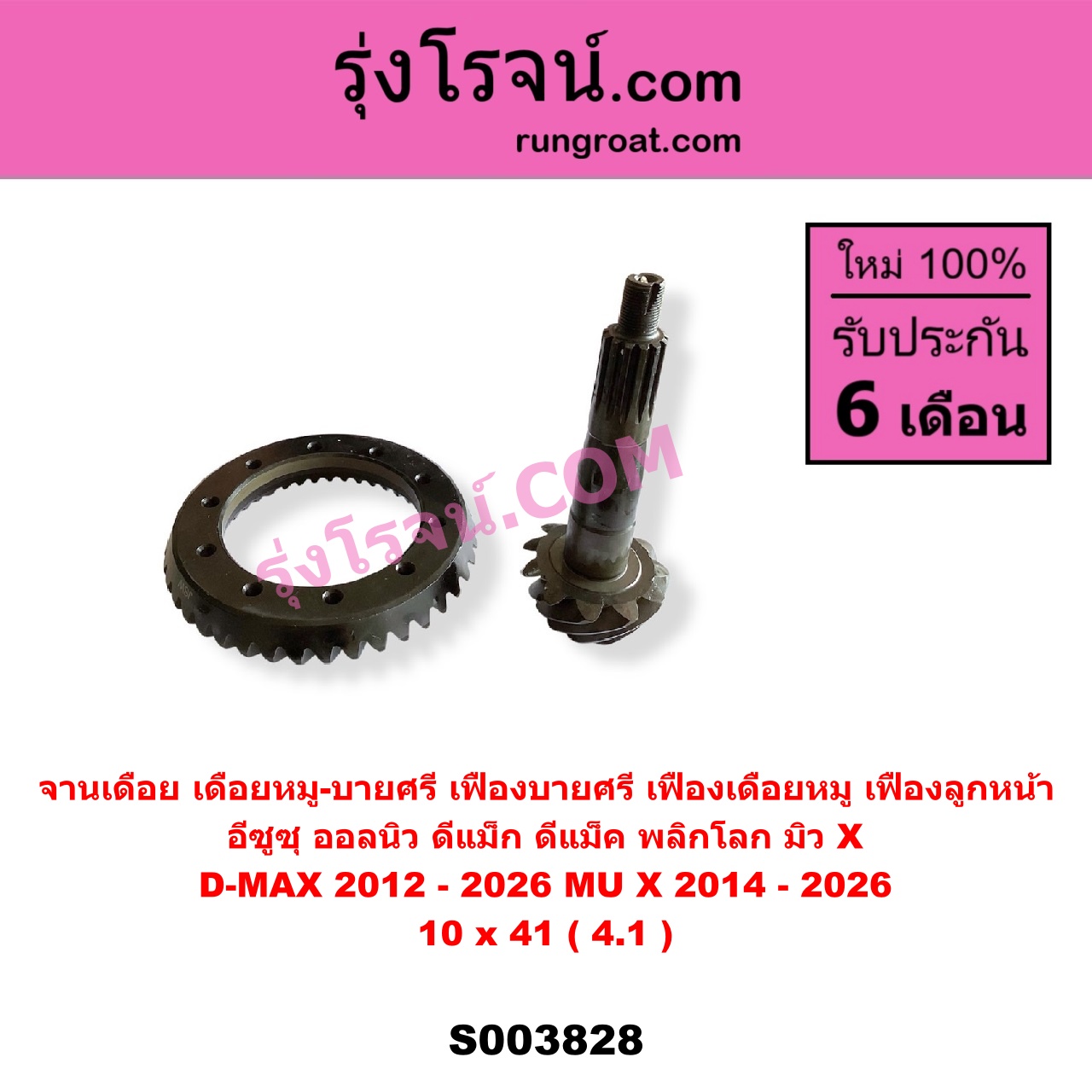 S003828 จานเดือย (เดือยหมู-บายศรี, เฟืองบายศรี เฟืองเดือยหมู) ISUZU (อีซูซุ) / D-MAX (ดีแม็ก ดีแม็ค DMAX 2020) (RG01 พลิกโลก) , D-MAX (ออนิว ออลนิว ดีแม็ก ดีแม็ค DMAX 2012 - 2019) (วีครอส V-CROSS / บลูเพาเวอร์ / 1.9) , MU X (มิว X 2014 - 2019) , MU X (มิว X 2020) (RG01 1.9) (เฟืองลูกหน้า) 10 x 41 (4.1)