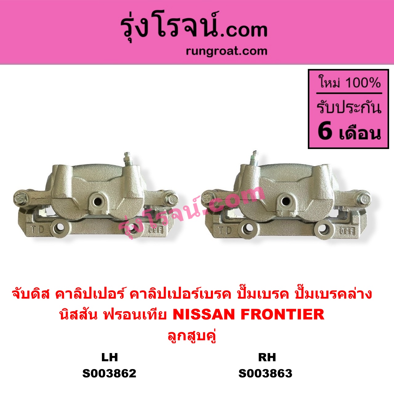 S003862 จับดิส (คาลิปเปอร์, คาลิปเปอร์เบรค, ปั๊มเบรค, ปั๊มเบรคล่าง) NISSAN (นิสสัน) / FRONTIER (ฟรอนเทีย 1998 - 2006) (ลูกสูบคู่) LH