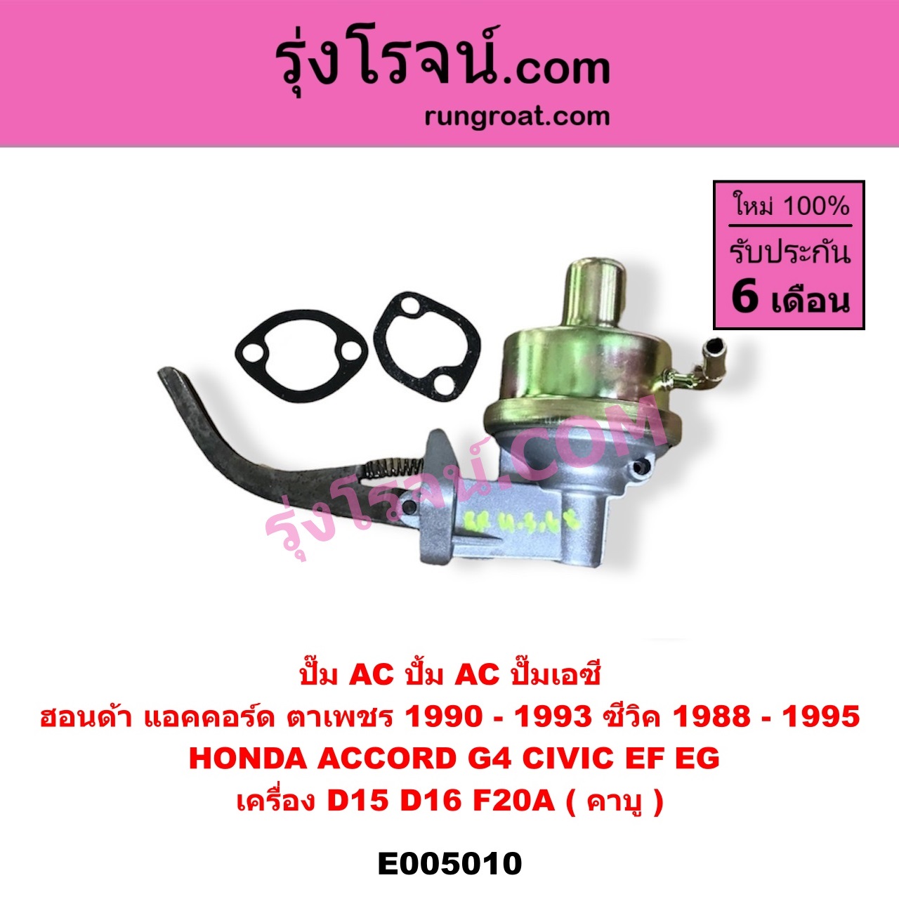 E005010 ปั๊ม AC (ปั้ม AC, ปั๊มเอซี) HONDA (ฮอนด้า) / ACCORD (แอคคอร์ด 1990 - 1993) (ตาเพชร / G4) , CIVIC (ซีวิค 1988 - 1991) (เตารีด) (EF) , CIVIC (ซีวิค 1992 - 1995) (3ประตู /4ประตู) (EG) เครื่อง D15, D16, F20A (คาบู)