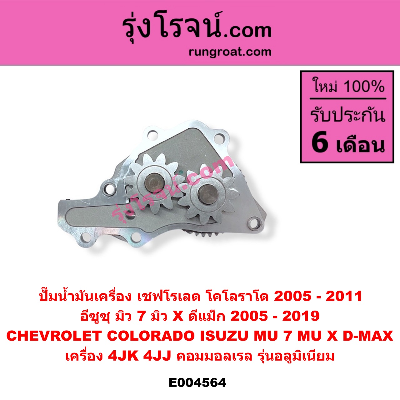 E004564 ปั๊มน้ำมันเครื่อง CHEVROLET (เชฟโรเลต) / COLORADO (โคโลราโด 2005 - 2011) (ตา 2 ชั้น / ตาชั้นเดียว) , ISUZU (อีซูซุ) / D-MAX (ดีแม็ก ดีแม็ค DMAX 2003 - 2011) (รุ่นแรก), D-MAX (ออนิว ออลนิว ดีแม็ก ดีแม็ค DMAX 2012 - 2019) (วีครอส V-CROSS / บลูเพาเวอร์ / 1.9), MU 7 (มิว 7 2005 - 2013), MU X (มิว X 2014 - 2019) เครื่อง 4JK, 4JJ (คอมมอลเรล) (รุ่นอลูมิเนียม)