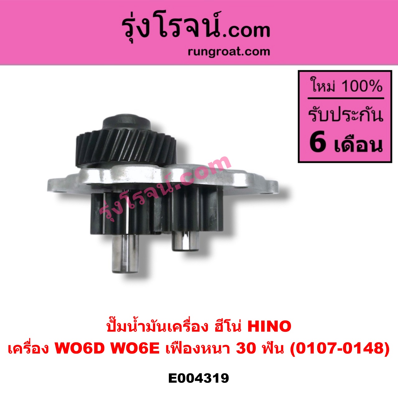 E004319 ปั๊มน้ำมันเครื่อง HINO (ฮีโน่) / * HINO รุ่นอื่นๆ เครื่อง WO6D, WO6E (เฟืองหนา 30 ฟัน)