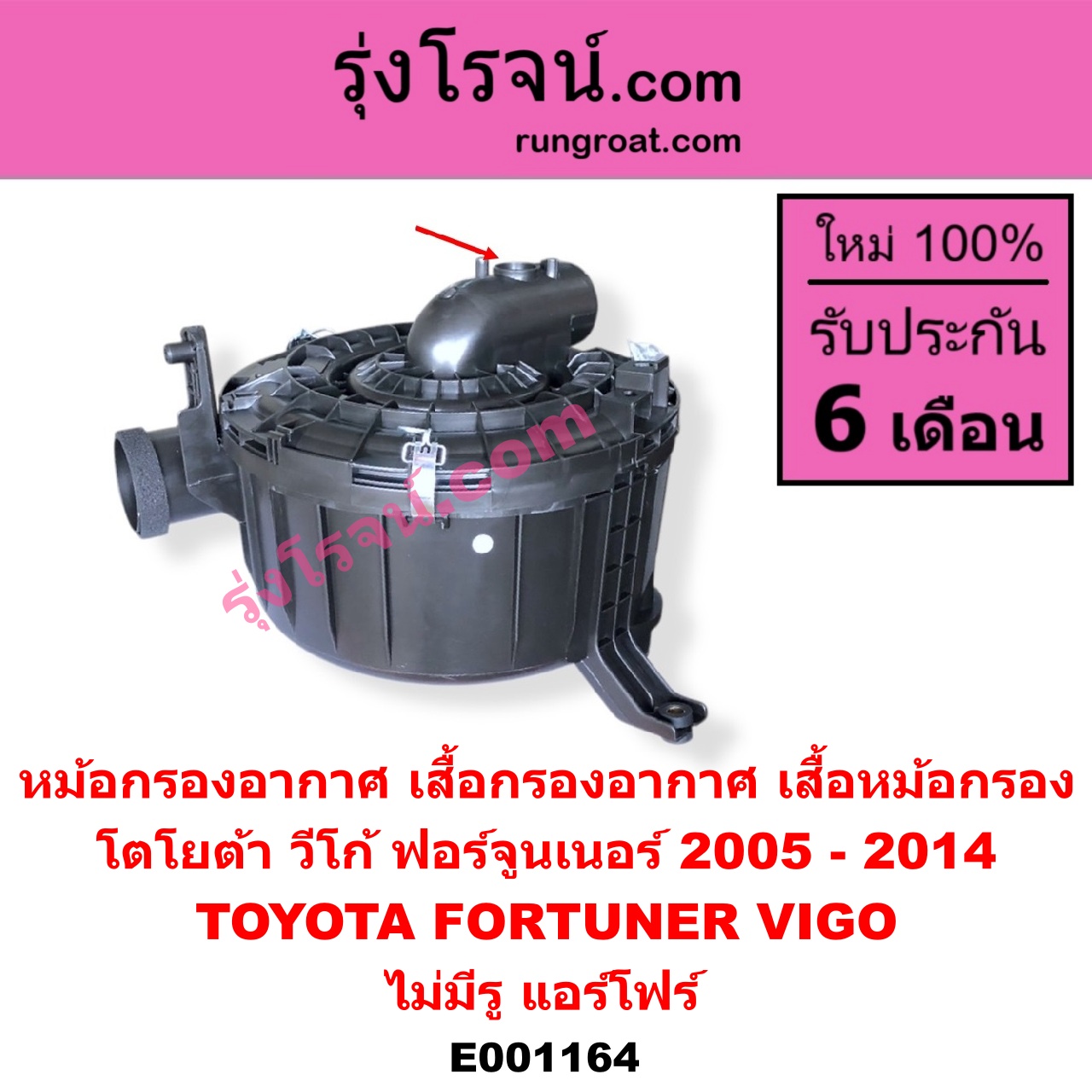 E001164 หม้อกรองอากาศ (เสื้อกรองอากาศ, เสื้อหม้อกรอง) TOYOTA โตโยต้า FORTUNER ฟอร์จูนเนอร์ 05 08 12 รุ่นแรก VIGO วีโก้ 04 08 11 ไม่มีรู แอร์โฟร์