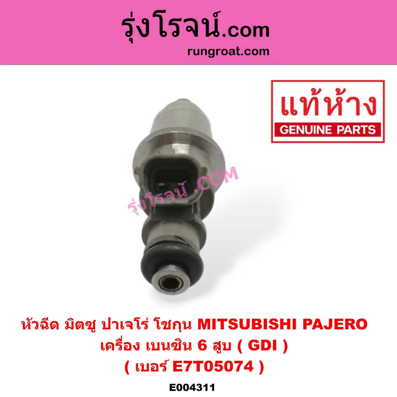 E004311 หัวฉีด (หัวละ) MITSUBISHI (มิตซู) / PAJERO (ปาเจโร่ โชกุน/ตากลม/ตาเหลี่ยม) เครื่อง เบนซิน 6 สูบ (GDI) (เบอร์ E7T05074)