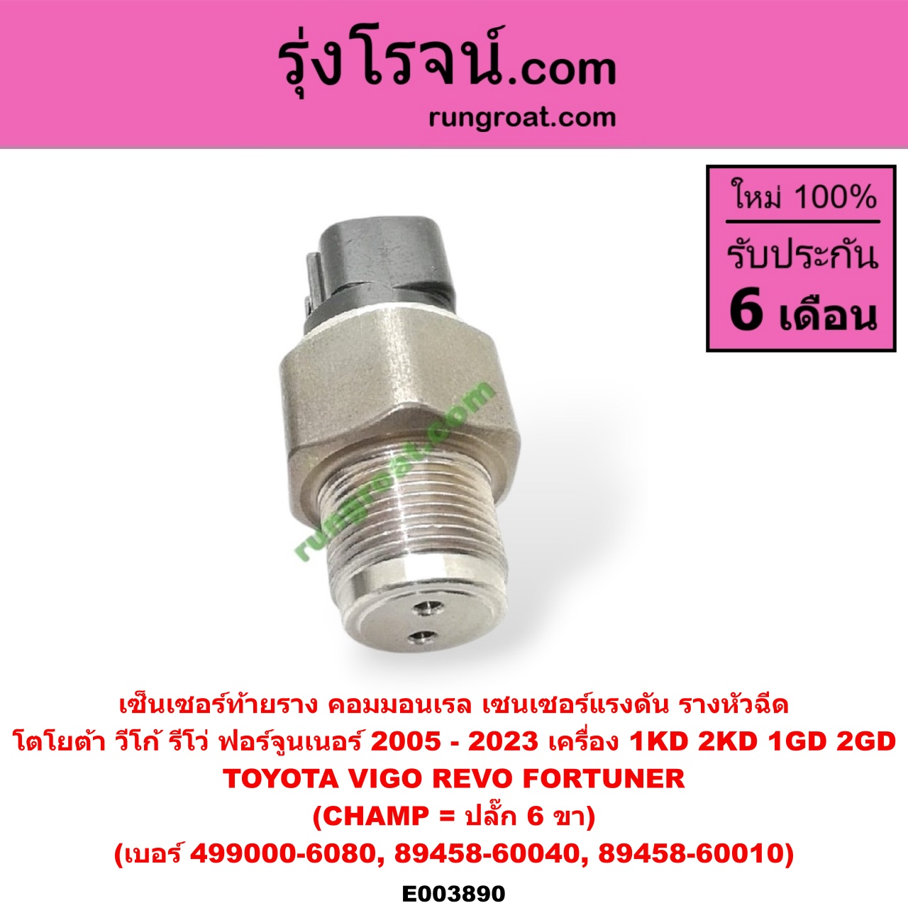 E003890 เซ็นเซอร์ท้ายราง คอมมอนเรล (เซนเซอร์แรงดัน รางหัวฉีด) TOYOTA (โตโยต้า) / FORTUNER (ฟอร์จูนเนอร์ 05/08/12) (รุ่นแรก) , FORTUNER (ออลนิว ฟอร์จูนเนอร์ 2015) (AN150 AN160 รุ่น 2) , REVO (รีโว รีโว่ 2015 / 2019) (โฉมแรก / ROCCO) , VIGO (วีโก้ 04/08/11) (CHAMP = ปลั๊ก 6 ขา) เครื่อง 1KD, 2KD, 1GD, 2GD (เบอร์ 499000-6080, 89458-60040, 89458-60010)