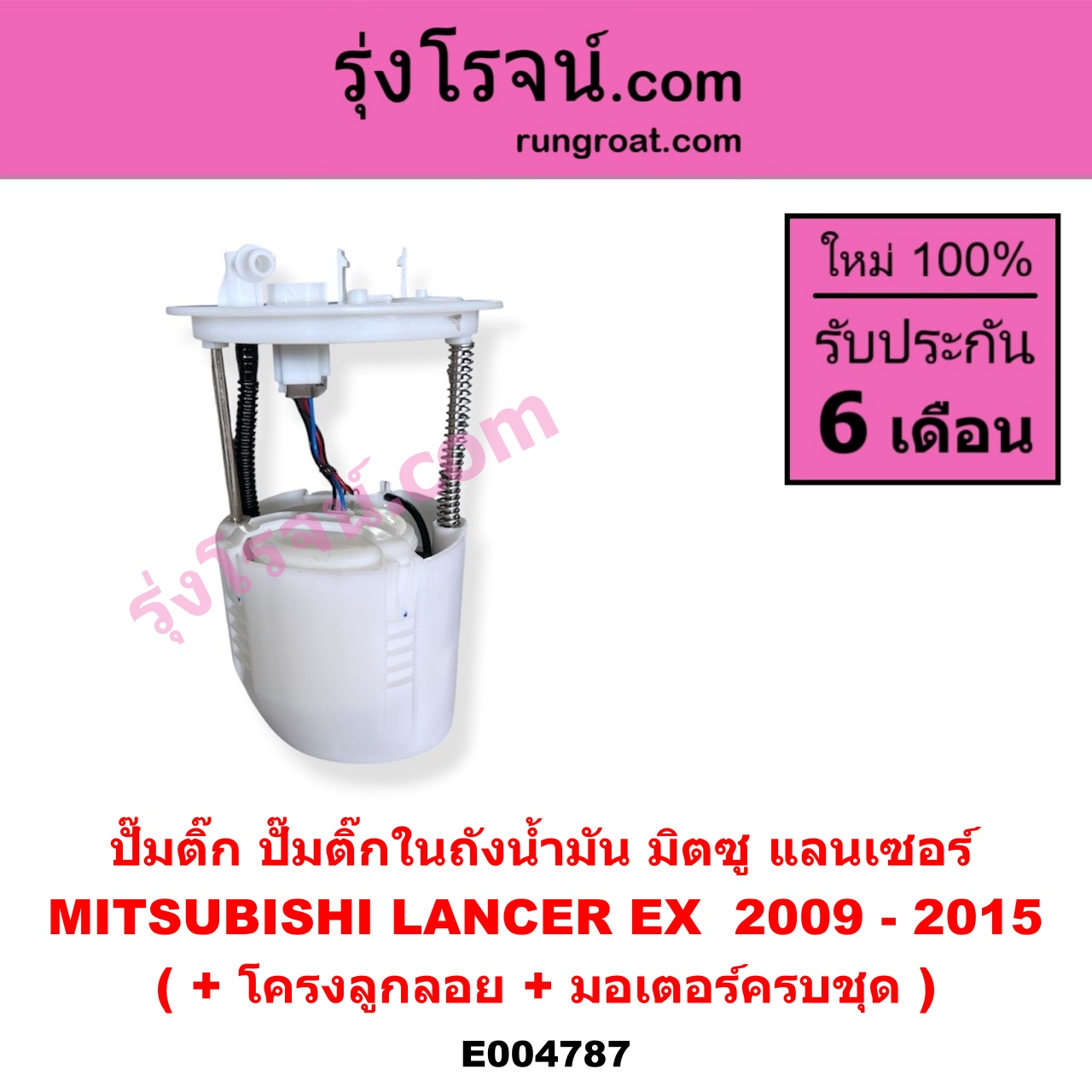 E004787 ปั๊มติ๊ก (ปั๊มติ๊กในถังน้ำมัน, ปั้มติ๊กนอกถัง) MITSUBISHI (มิตซู) LANCER EX (แลนเซอร์ EX 2009 - 2015) (+ โครงลูกลอย + มอเตอร์ครบชุด)