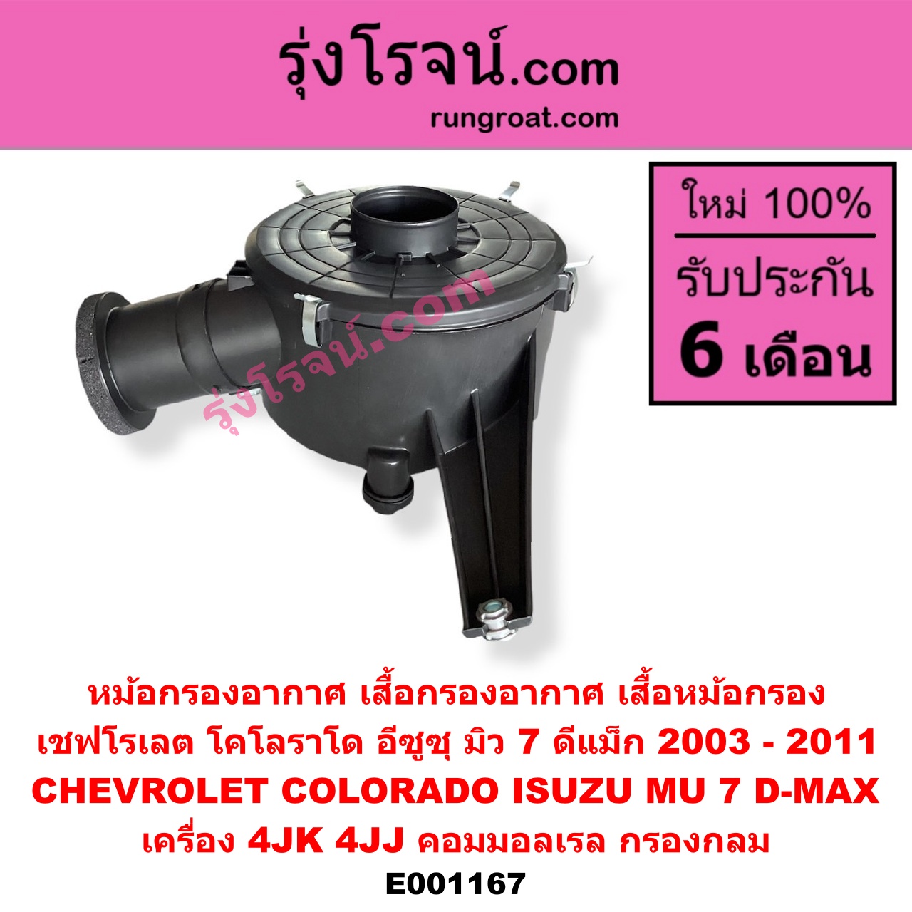 E001167 หม้อกรองอากาศ (เสื้อกรองอากาศ, เสื้อหม้อกรอง) CHEVROLET (เชฟโรเลต) / COLORADO (โคโลราโด 05/09) (ตา 2 ชั้น / ตาชั้นเดียว) , ISUZU (อีซูซุ) / D-MAX (ดีแม็ก 03/05/07) (รุ่นแรก) , MU 7 (มิว 7 05/09) เครื่อง 4JK, 4JJ (คอมมอลเรล) (กรองกลม)