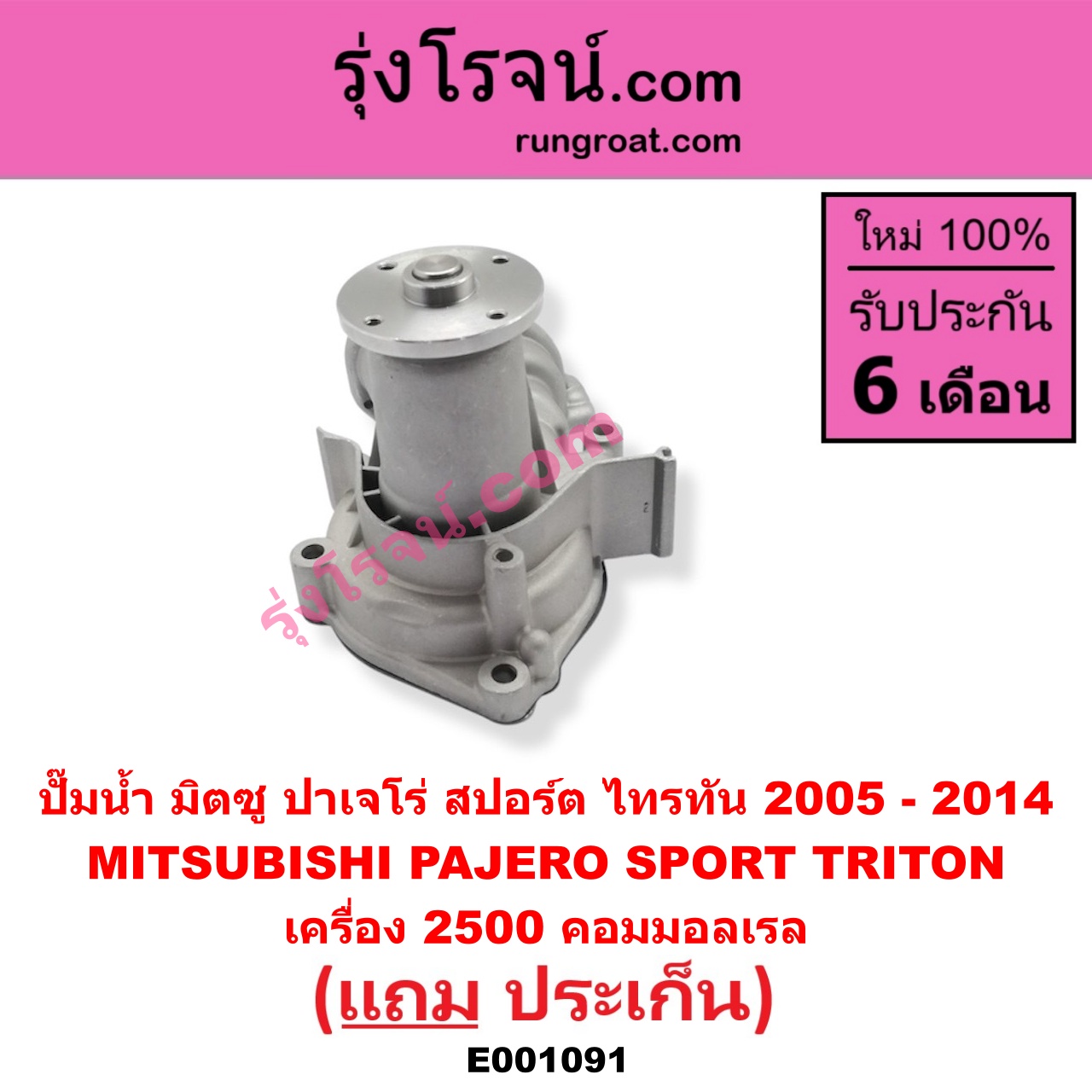 E001091 ปั๊มน้ำ MITSUBISHI (มิตซู) / PAJERO SPORT (ปาเจโร่ สปอร์ต 09/12) (รุ่นแรก) TRITON (ไทรทัน 07/09 PLUS) (รุ่นแรก) เครื่อง 2500 คอมมอลเรล