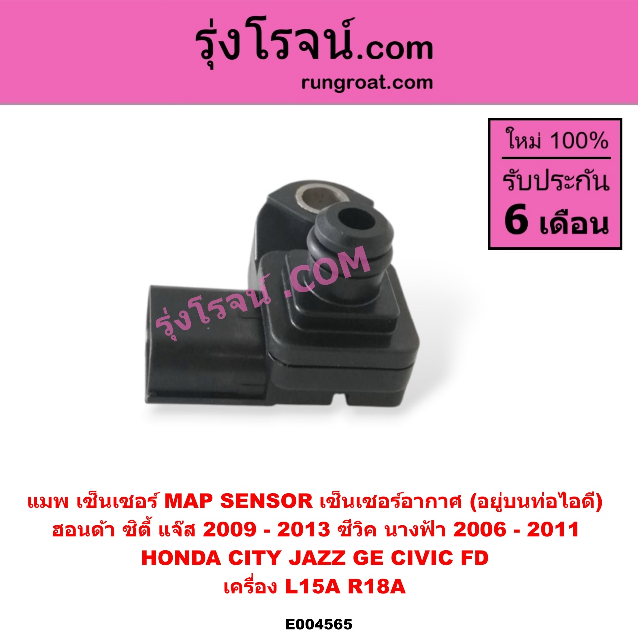 E004565 แมพ เซ็นเซอร์ (MAP SENSOR, เซ็นเซอร์อากาศ) HONDA (ฮอนด้า) / CITY (ซิตี้ 2009 / 2012) , CIVIC (ซีวิค 2006 / 2009) (FD / นางฟ้า) , JAZZ (แจ๊ส 2009 / 2012 / ไฮบริด) (GE) เครื่อง L15A, R18A (อยู่บนท่อไอดี) (เบอร์ 079800-7590)