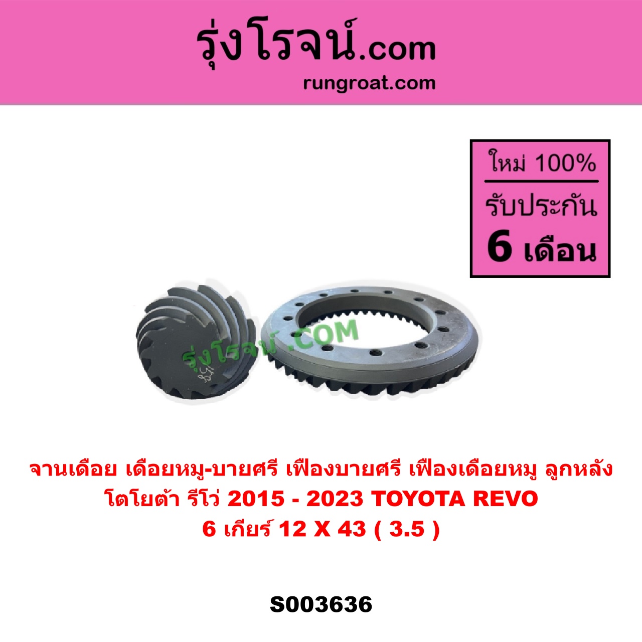 S003636 จานเดือย (เดือยหมู-บายศรี, เฟืองบายศรี เฟืองเดือยหมู) TOYOTA (โตโยต้า) / REVO (รีโว รีโว่ 2015 - 2023) (โฉมแรก / ROCCO) 6 เกียร์ (12 X 43) (3.5)