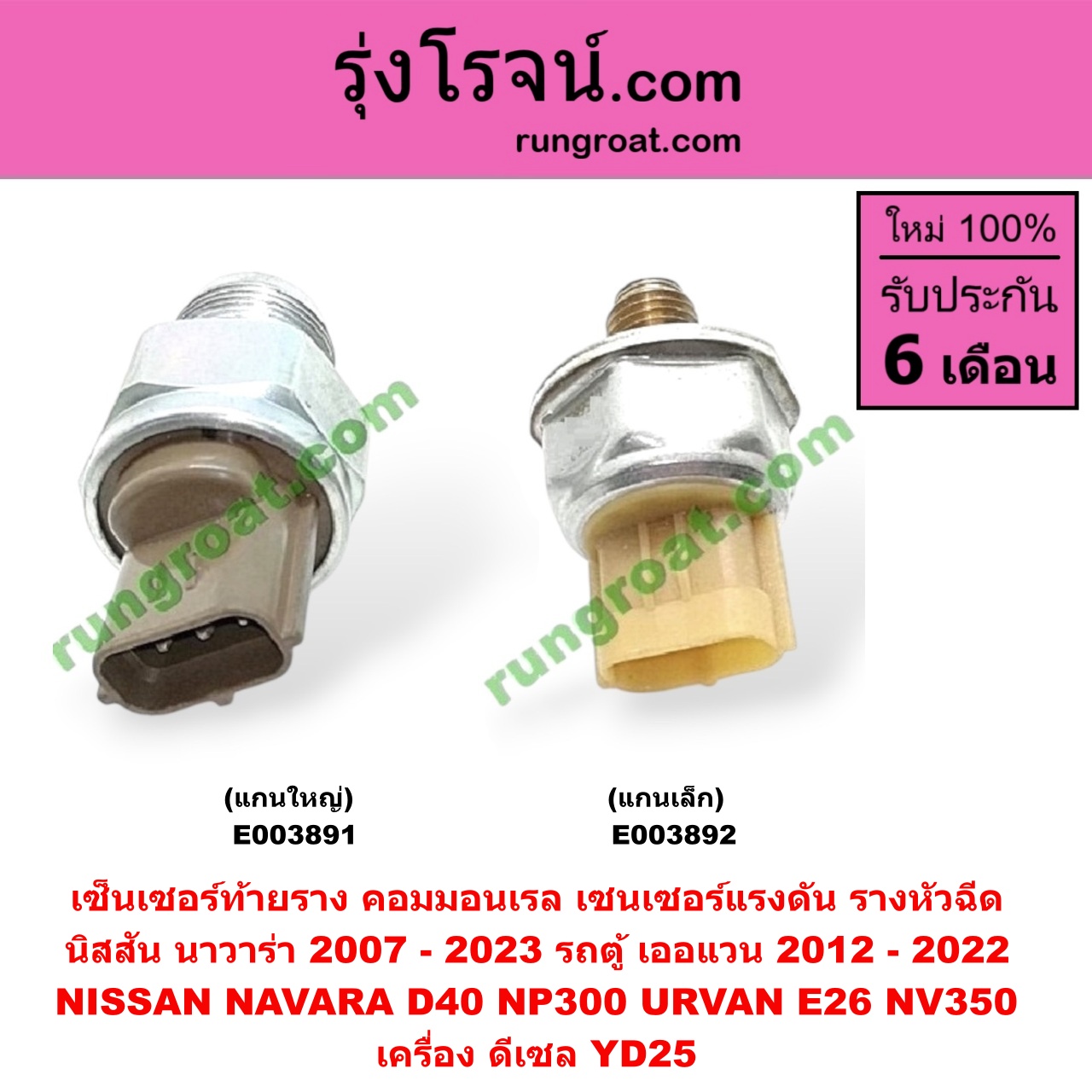 E003892 เซ็นเซอร์ท้ายราง คอมมอนเรล (เซนเซอร์แรงดัน รางหัวฉีด) NISSAN (นิสสัน) / NAVARA (นาวาร่า D40 07/10/12) (รุ่นแรก D40) , NAVARA (นาวาร่า NP300 D23 14) (รุ่น 2 D23) , URVAN (เออแวน E26 12) เครื่อง YD25 (แกนเล็ก)