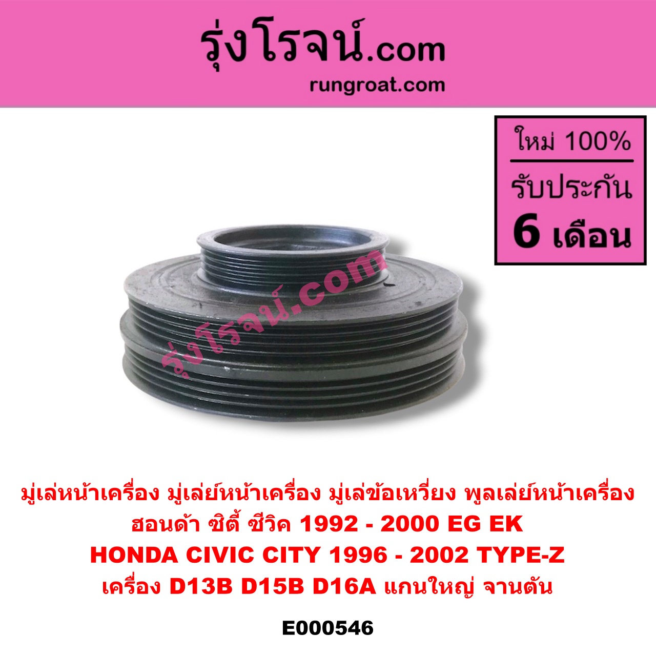 E000546 มู่เล่หน้าเครื่อง (มู่เล่ย์หน้าเครื่อง, มู่เล่ข้อเหวี่ยง, พูลเล่ย์หน้าเครื่อง) HONDA (ฮอนด้า) / CITY (ซิตี้ 1996 / 1999) (ไทป์ซี, TYPE-Z) , CIVIC (ซีวิค 92) (3ประตู /4ประตู) (EG) , CIVIC (ซีวิค 96/99) (ตาโต) (EK) เครื่อง D13B, D15B, D16A (แกนใหญ่ จานตัน)