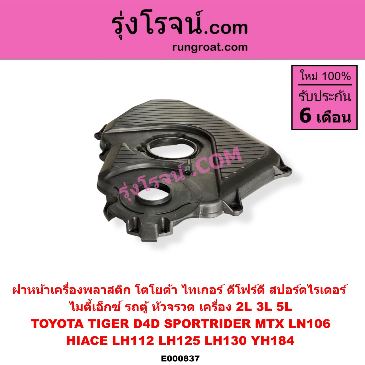 E000837 ฝาหน้าเครื่องพลาสติก TOYOTA (โตโยต้า) / HIACE (ไฮเอซ LH112/125/130/184) (รถตู้หัวจรวด 3L) , LN106 (ไมตี้ X 4WD) , MTX (ไมตี้ X 92/94/96) , SPORTRIDER (สปอร์ตไรเดอร์) , TIGER/TIGER D4D (ไทเกอร์ / ไทเกอร์ ดีโฟร์ดี) เครื่อง 2L, 3L, 5L