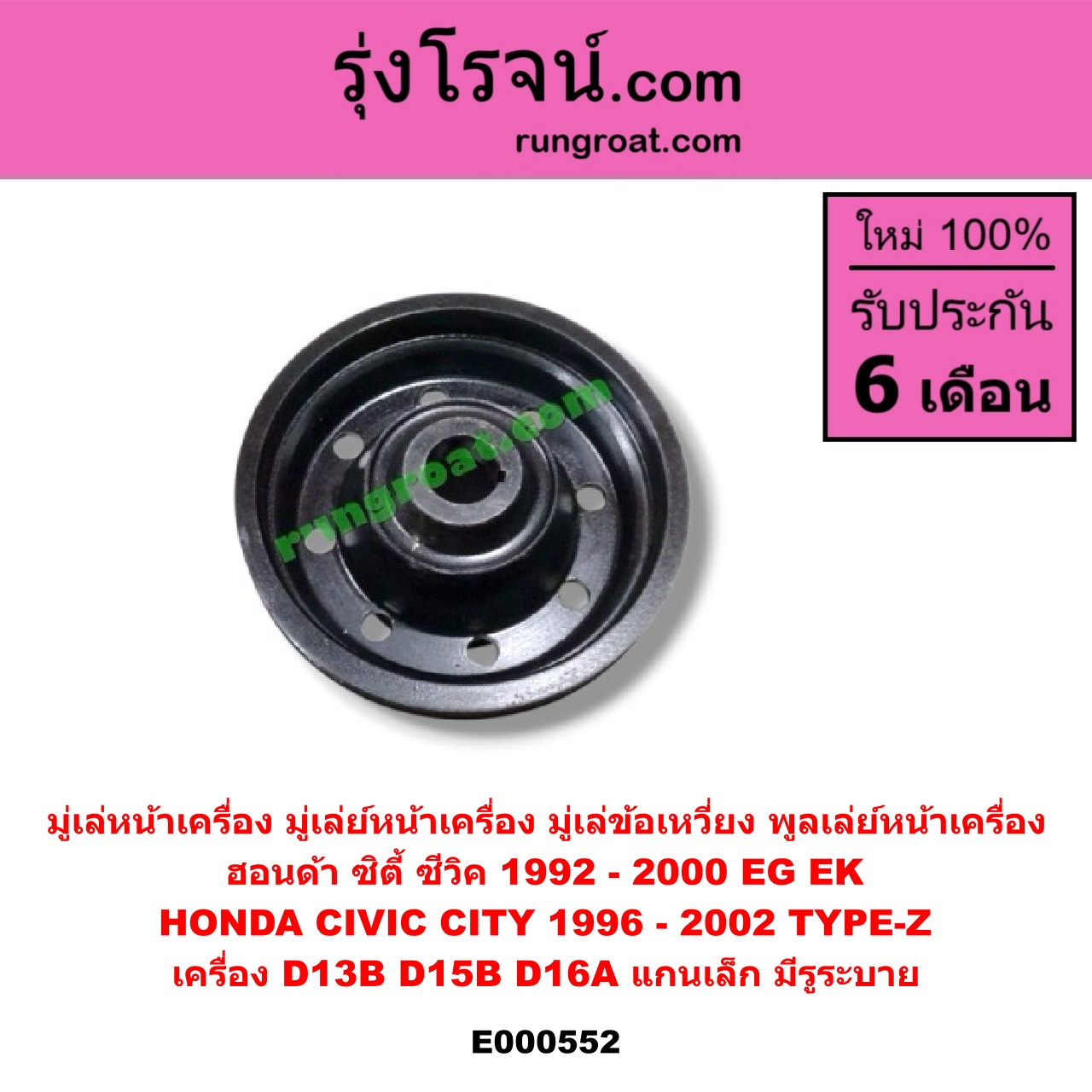 E000552 มู่เล่หน้าเครื่อง (มู่เล่ย์หน้าเครื่อง, มู่เล่ข้อเหวี่ยง, พูลเล่ย์หน้าเครื่อง) HONDA (ฮอนด้า) / CITY (ซิตี้ 96/99) (ไทป์ซี, TYPE-Z) , CIVIC (ซีวิค 92) (3ประตู /4ประตู) , CIVIC (ซีวิค 96/99) (ตาโต) เครื่อง D13B, D15B, D16A (แกนเล็ก มีรูระบาย)
