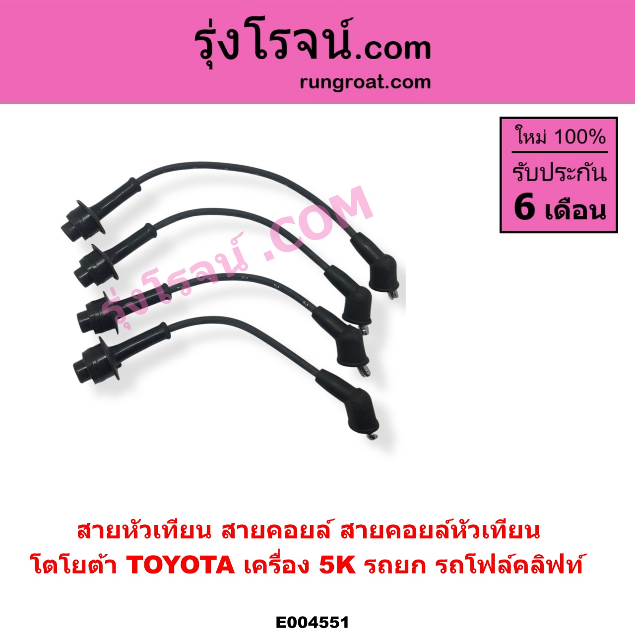 E004551 สายหัวเทียน (สายคอยล์, สายคอยล์หัวเทียน) TOYOTA โตโยต้า TOYOTA รุ่นอื่นๆ เครื่อง 5K รถยก รถโฟล์คลิฟท์