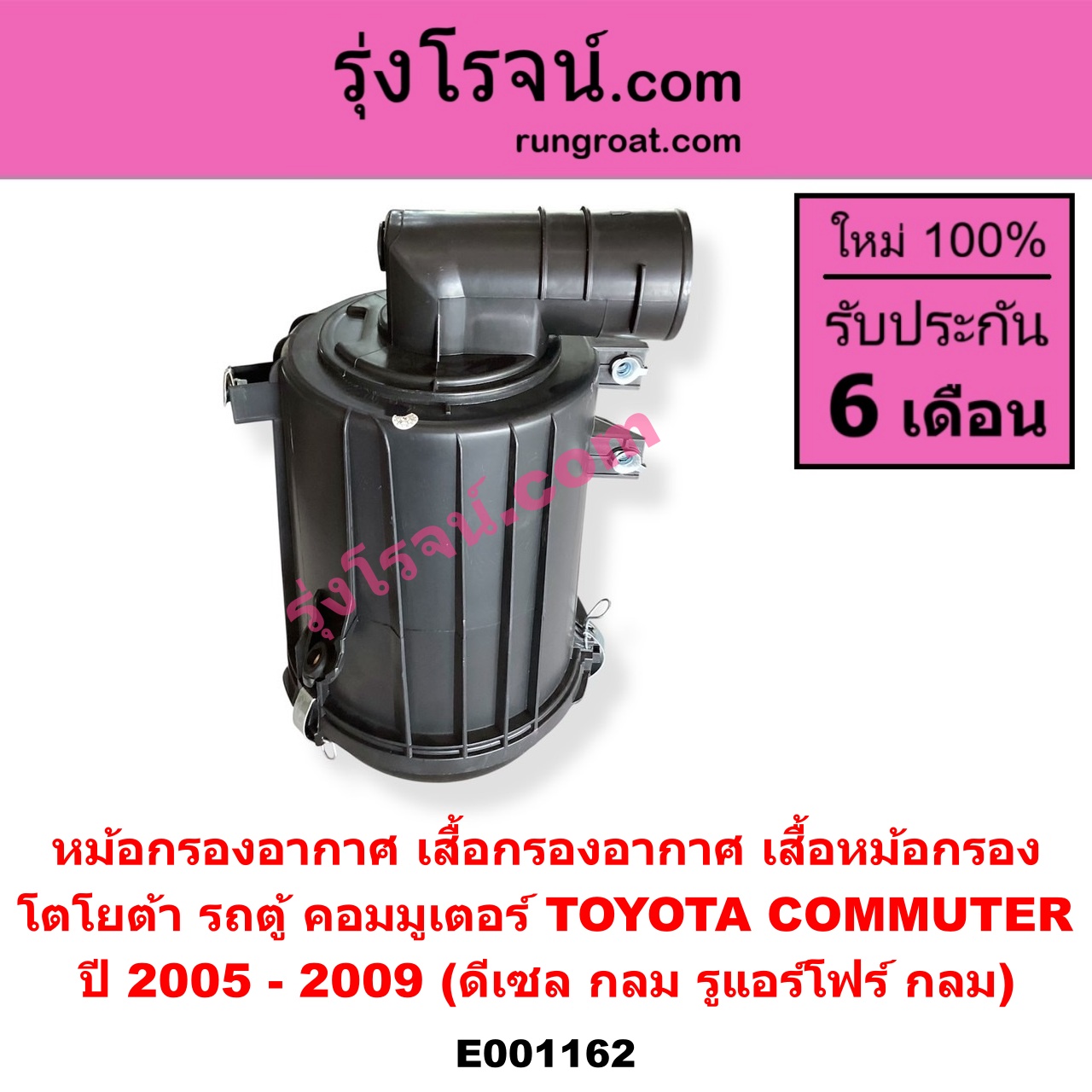 E001162 หม้อกรองอากาศ (เสื้อกรองอากาศ, เสื้อหม้อกรอง) TOYOTA โตโยต้า COMMUTER คอมมิวเตอร์ 05 09 12 14 ปี 2005 - 2009 ดีเซล กลม รูแอร์โฟร์ กลม