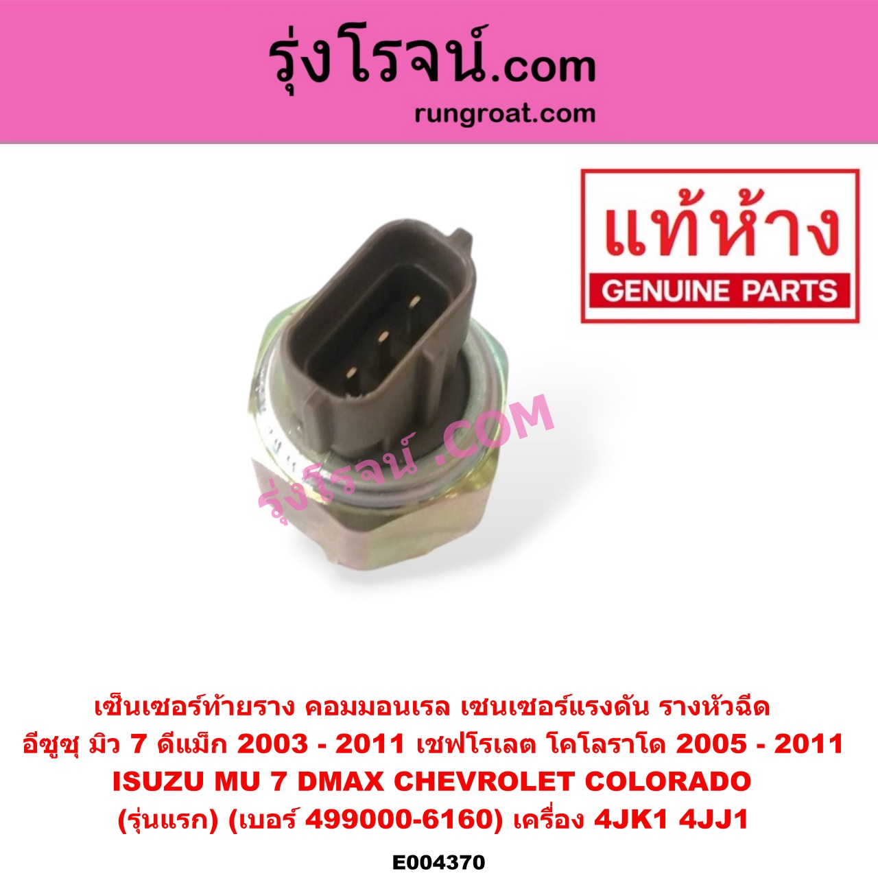 E004370 เซ็นเซอร์ท้ายราง คอมมอนเรล (เซนเซอร์แรงดัน รางหัวฉีด) CHEVROLET (เชฟโรเลต) / COLORADO (โคโลราโด 05/09) (ตา 2 ชั้น / ตาชั้นเดียว) , ISUZU (อีซูซุ) / D-MAX (ดีแม็ก 03/05/07) (รุ่นแรก) , MU 7 (มิว 7 05/09) (รุ่นแรก) (เบอร์ 499000-6160) เครื่อง 4JK1, 4JJ1 (DENSO)