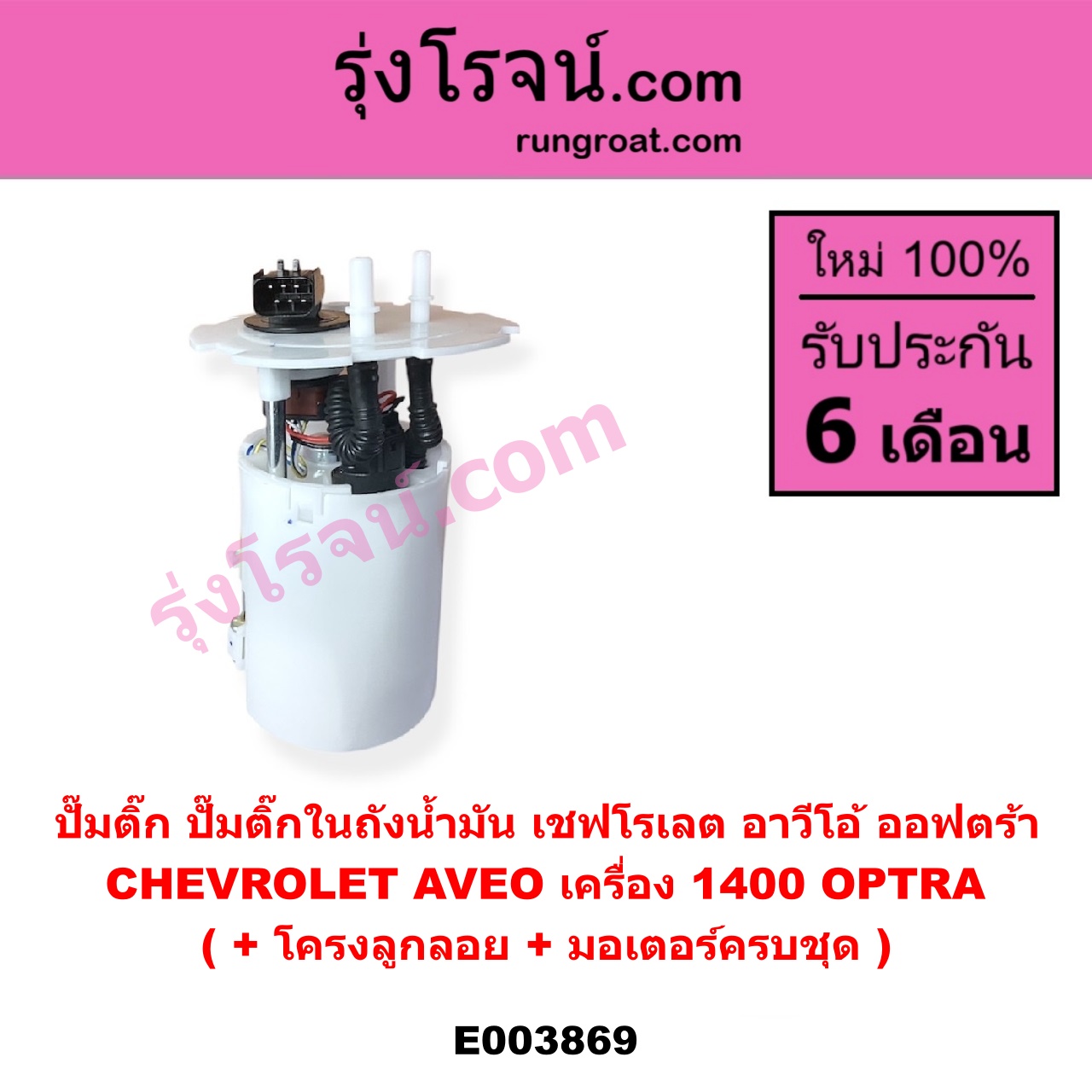 E003869 ปั๊มติ๊ก (ปั๊มติ๊กในถังน้ำมัน, ปั้มติ๊กนอกถัง) CHEVROLET (เชฟโรเลต) / AVEO (อาวีโอ อาวีโอ้ 2002), OPTRA (ออพตร้า ออฟตร้า ออฟต้า 2003 - 2013) (+ โครงลูกลอย + มอเตอร์ครบชุด) (AVEO ได้เฉพาะเครื่อง 1400)