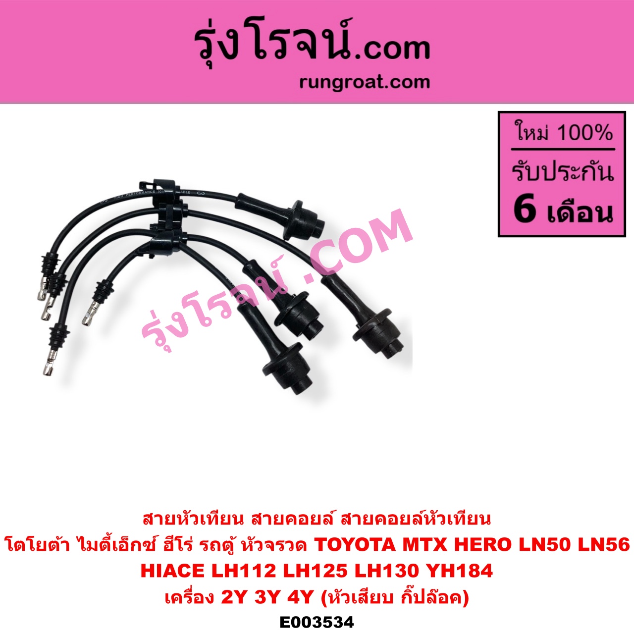 E003534 สายหัวเทียน (สายคอยล์, สายคอยล์หัวเทียน) TOYOTA โตโยต้า TOYOTA รุ่นอื่นๆ HIACE ไฮเอซ LH112 LH125 LH130 YH184 รถตู้หัวจรวด 3L 5L MTX ไมตี้เอ็กซ์ 1988 - 1996 เครื่อง 2Y 3Y 4Y หัวกิ๊ปล๊อค