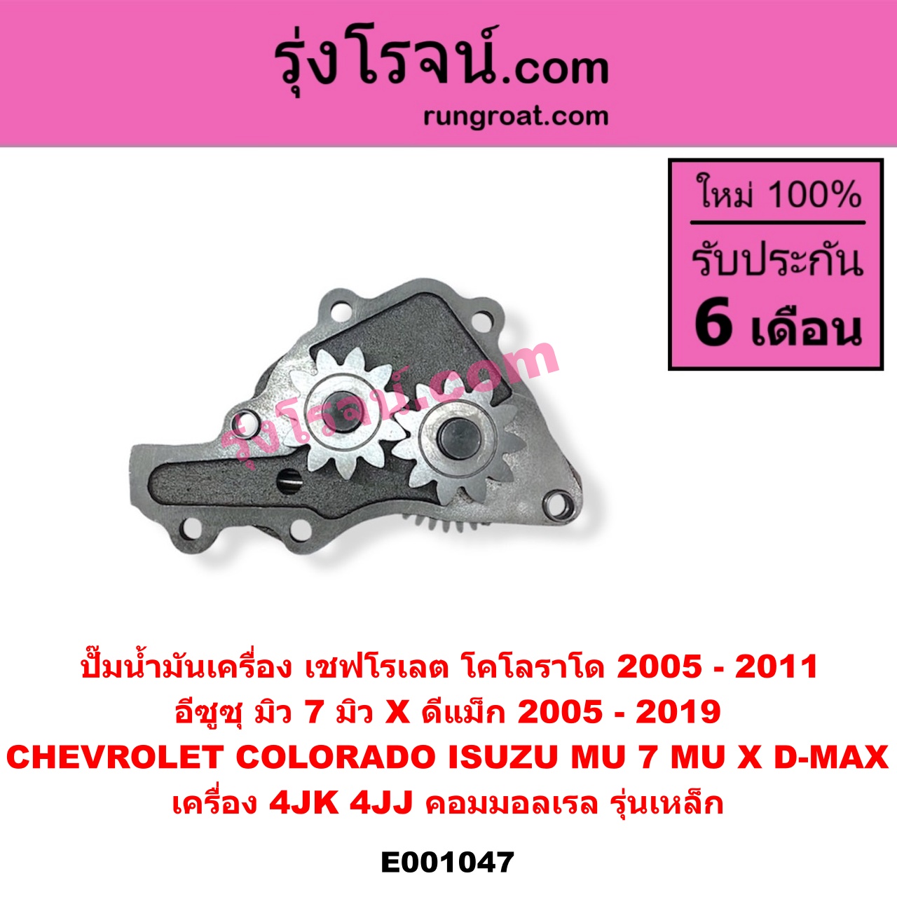 E001047 ปั๊มน้ำมันเครื่อง CHEVROLET (เชฟโรเลต) / COLORADO (โคโลราโด 2005 - 2011) (ตา 2 ชั้น / ตาชั้นเดียว), ISUZU (อีซูซุ) / D-MAX (ดีแม็ก ดีแม็ค DMAX 2003 - 2011) (รุ่นแรก), D-MAX (ออนิว ออลนิว ดีแม็ก ดีแม็ค DMAX 2012 - 2019) (วีครอส V-CROSS / บลูเพาเวอร์ / 1.9), MU 7 (มิว 7 2005 - 2013), MU X (มิว X 2014 - 2019) เครื่อง 4JK, 4JJ (คอมมอลเรล) (รุ่นเหล็ก)