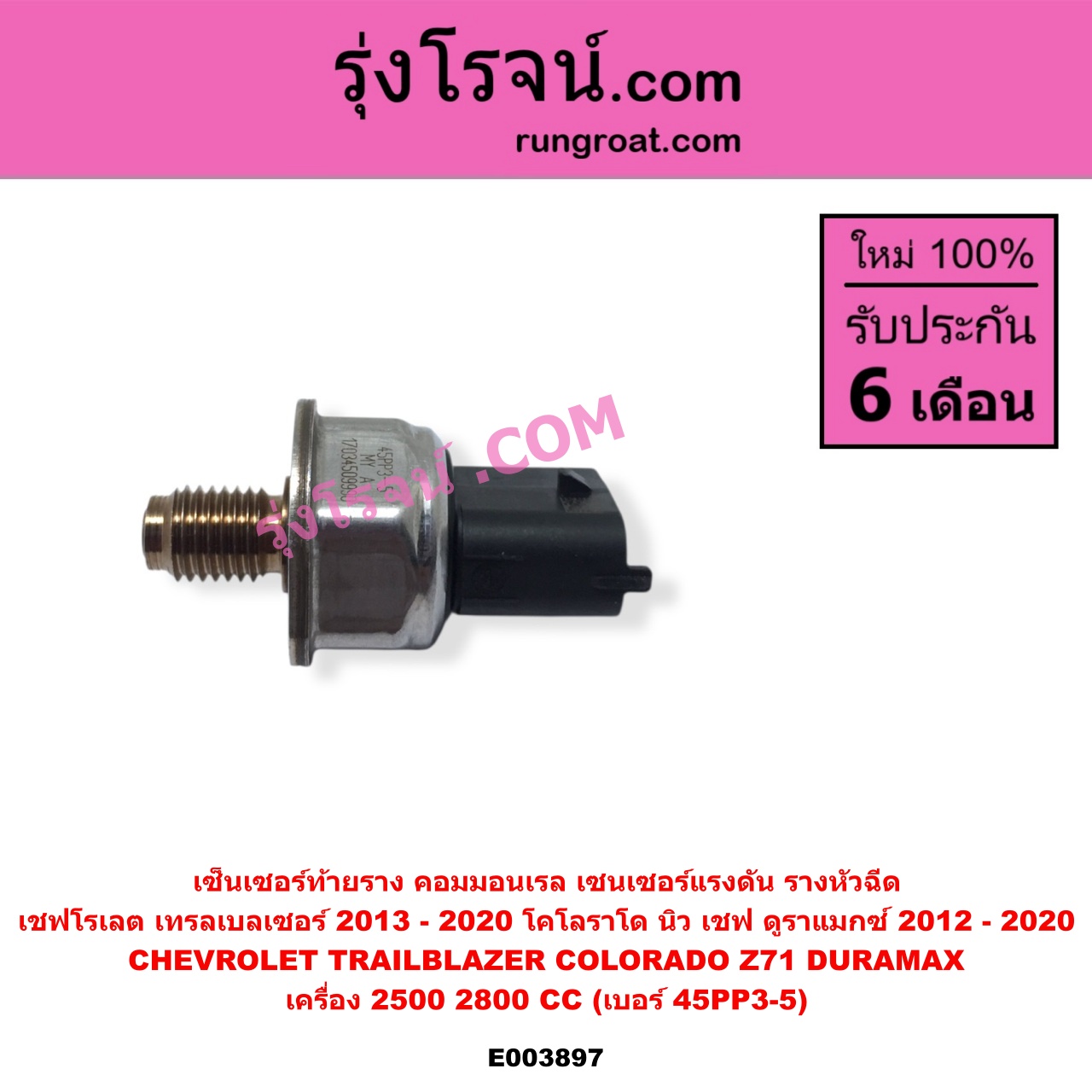 E003897 เซ็นเซอร์ท้ายราง คอมมอนเรล เซนเซอร์แรงดัน รางหัวฉีด CHEVROLET เชฟโรเลต COLORADO โคโลราโด 2012 - 2020 นิว เชฟ ดูราแมกซ์ Z71 DURAMAX TRAILBLAZER เทรลเบลเซอร์ 2013 - 2020 เครื่อง 2500 2800 ดูราแมกซ์ เบอร์ 45PP3-5