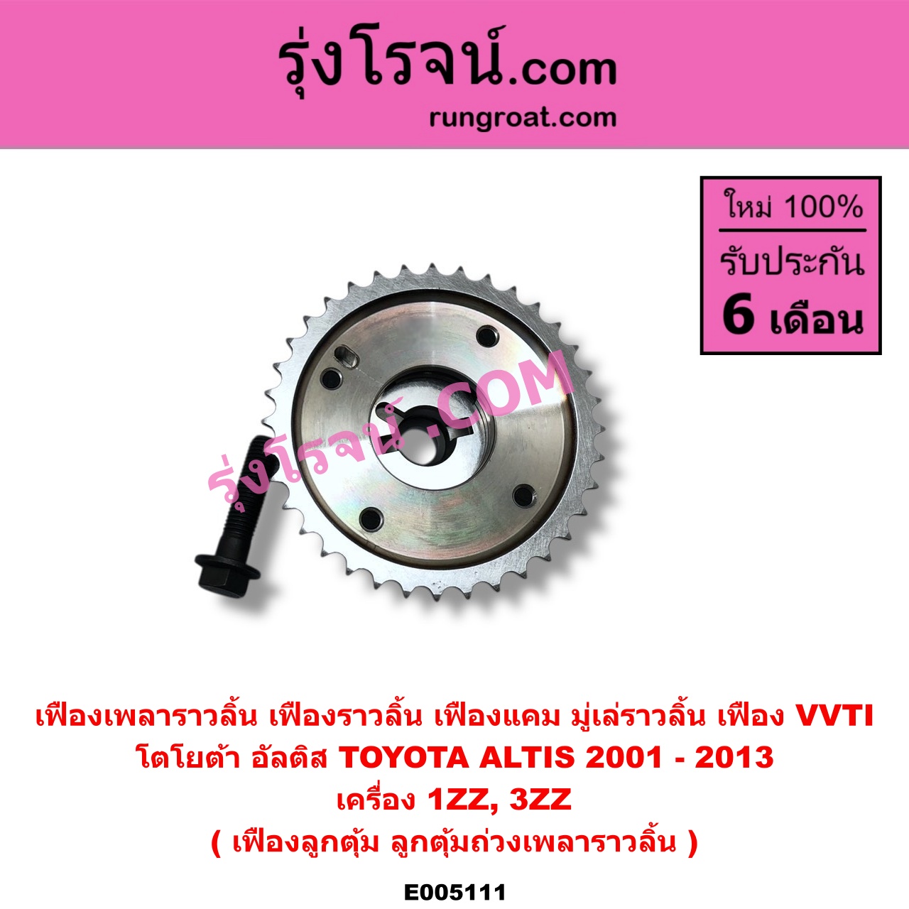 E005111 เฟืองเพลาราวลิ้น (เฟืองราวลิ้น, เฟืองแคม, มู่เล่ราวลิ้น, เฟือง VVTI) TOYOTA โตโยต้า ALTIS อัลติส 2001 - 2007 หน้าหมู รุ่นแรก ALTIS อัลติส 2008 - 2013 รุ่น 2 ดูโอ้ DUAL VVTI เครื่อง 1ZZ 3ZZ เฟืองลูกตุ้ม ลูกตุ้มถ่วงเพลาราวลิ้น