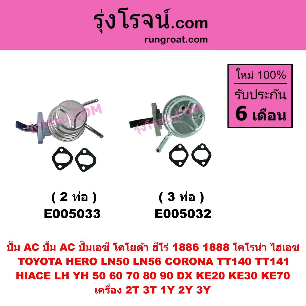 E005032 ปั๊ม AC (ปั้ม AC, ปั๊มเอซี) TOYOTA (โตโยต้า) / CORONA (โคโรน่า TT140 / TT141) , DX (KE20, KE30) , HERO (ฮีโร่ 1886 / 1888) (LN50, LN56) , HIACE (ไฮเอซ LH YH 50/60/70/80/90) , KE70 เครื่อง 2T, 3T, 1Y, 2Y, 3Y (3 ท่อ)