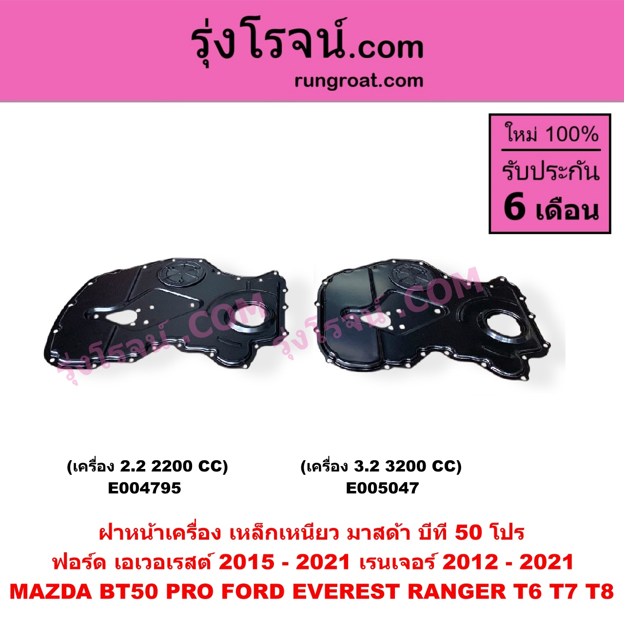 E005047 ฝาหน้าเครื่องพลาสติก FORD (ฟอร์ด) / EVEREST (เอเวอเรสต์ 2015 - 2021) (T6 T7 T8 รุ่น 3) , RANGER (เรนเจอร์ T6 T7 T8 2012 - 2021) (ไวล์ดแทรค แร็ปเตอร์ WILD TRAK RAPTOR) , MAZDA (มาสด้า) / BT-50 PRO (บีที 50 โปร 2012 - 2020) เครื่อง 3.2, 3200 (เป็น เหล็กเหนียว)