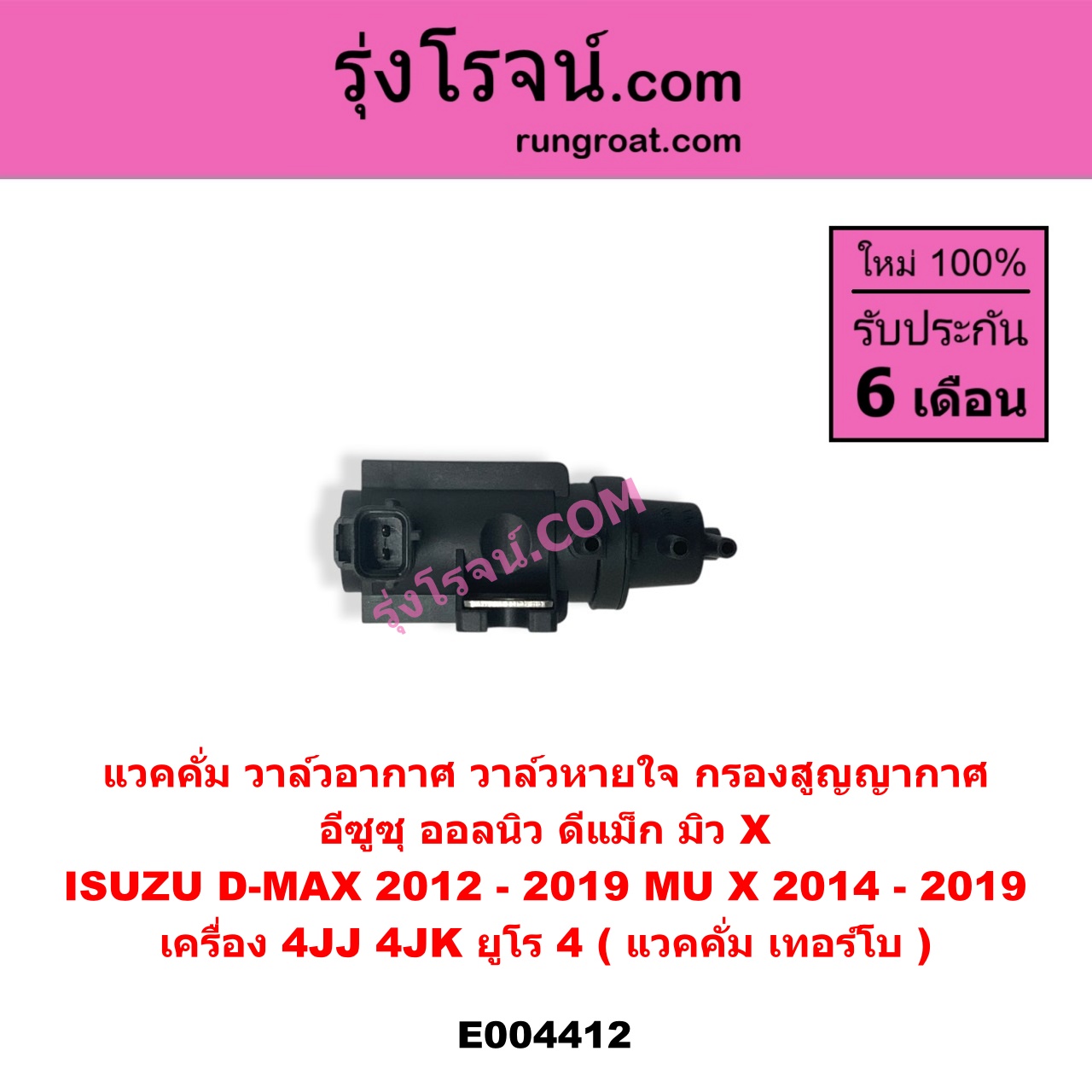 E004412 แวคคั่ม (วาล์วอากาศ, วาล์วหายใจ, กรองสูญญากาศ) ISUZU (อีซูซุ) / D-MAX (ดีแม็ก 12/16) (V-CROSS / บลูเพาเวอร์) เครื่อง 4JJ, 4JK (ยูโร 4) แวคคั่ม เทอร์โบ