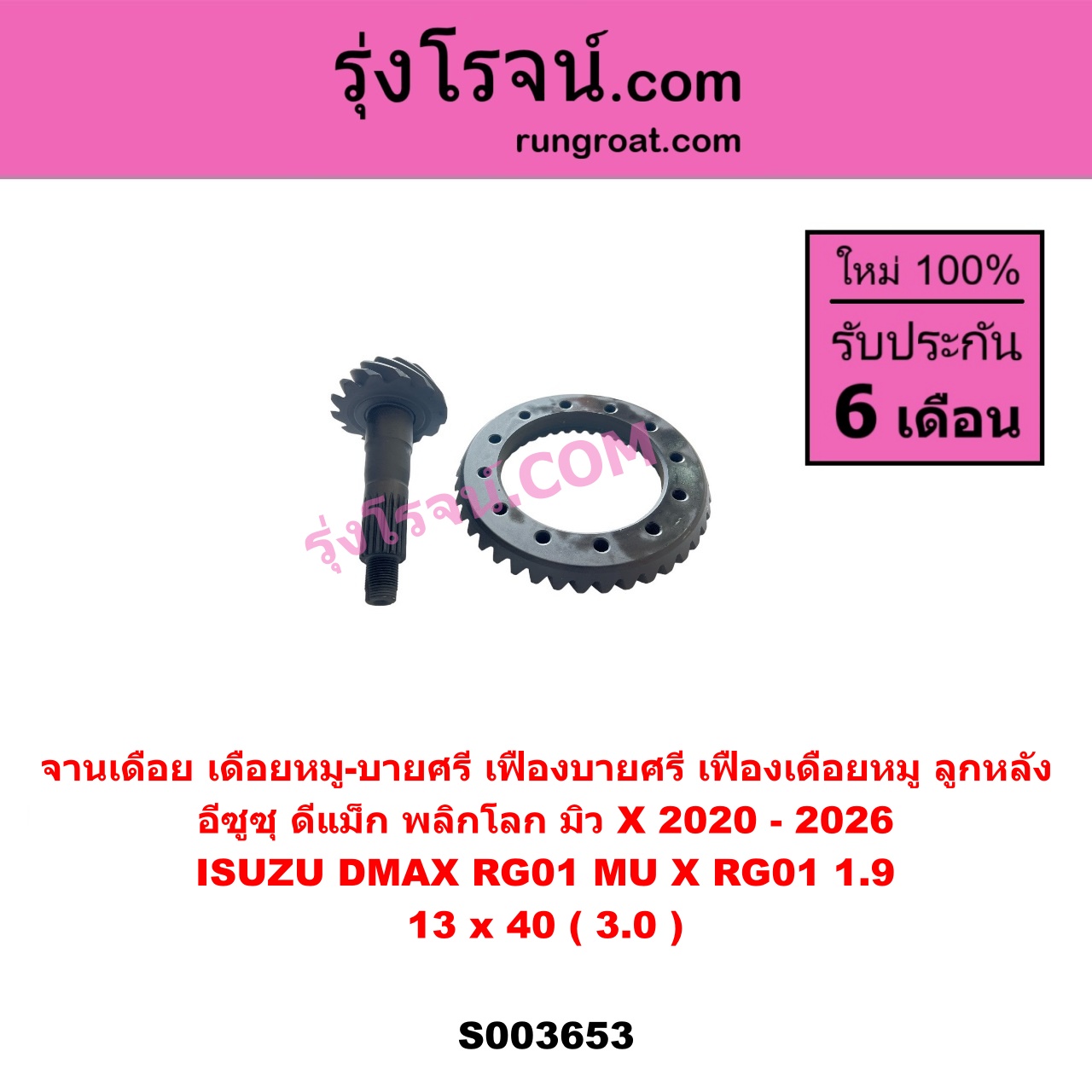 S003653 จานเดือย (เดือยหมู-บายศรี, เฟืองบายศรี เฟืองเดือยหมู) ISUZU (อีซูซุ) / D-MAX (ดีแม็ก ดีแม็ค DMAX 2020) (RG01 พลิกโลก), MU X (มิว X 2020) (RG01 1.9) 13 x 40 (3.0)